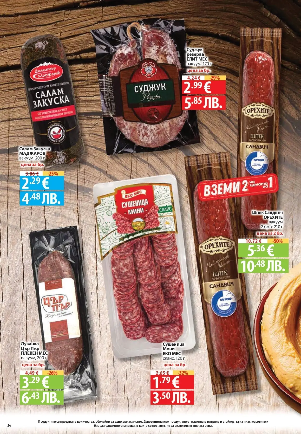 Нова Фантастико - Седмични предложения от Фантастико с валидност до 29.04.2026 от 22.04.2026 | Страница: 24 | Продукти: Салам, Суджук