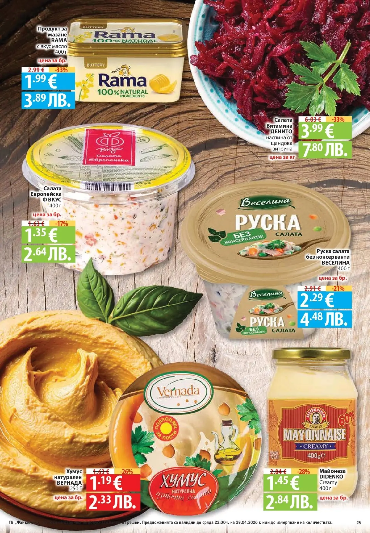 Нова Фантастико - Седмични предложения от Фантастико с валидност до 29.04.2026 от 22.04.2026 | Страница: 25 | Продукти: Хумус, Майонеза, Тв, Руска салата