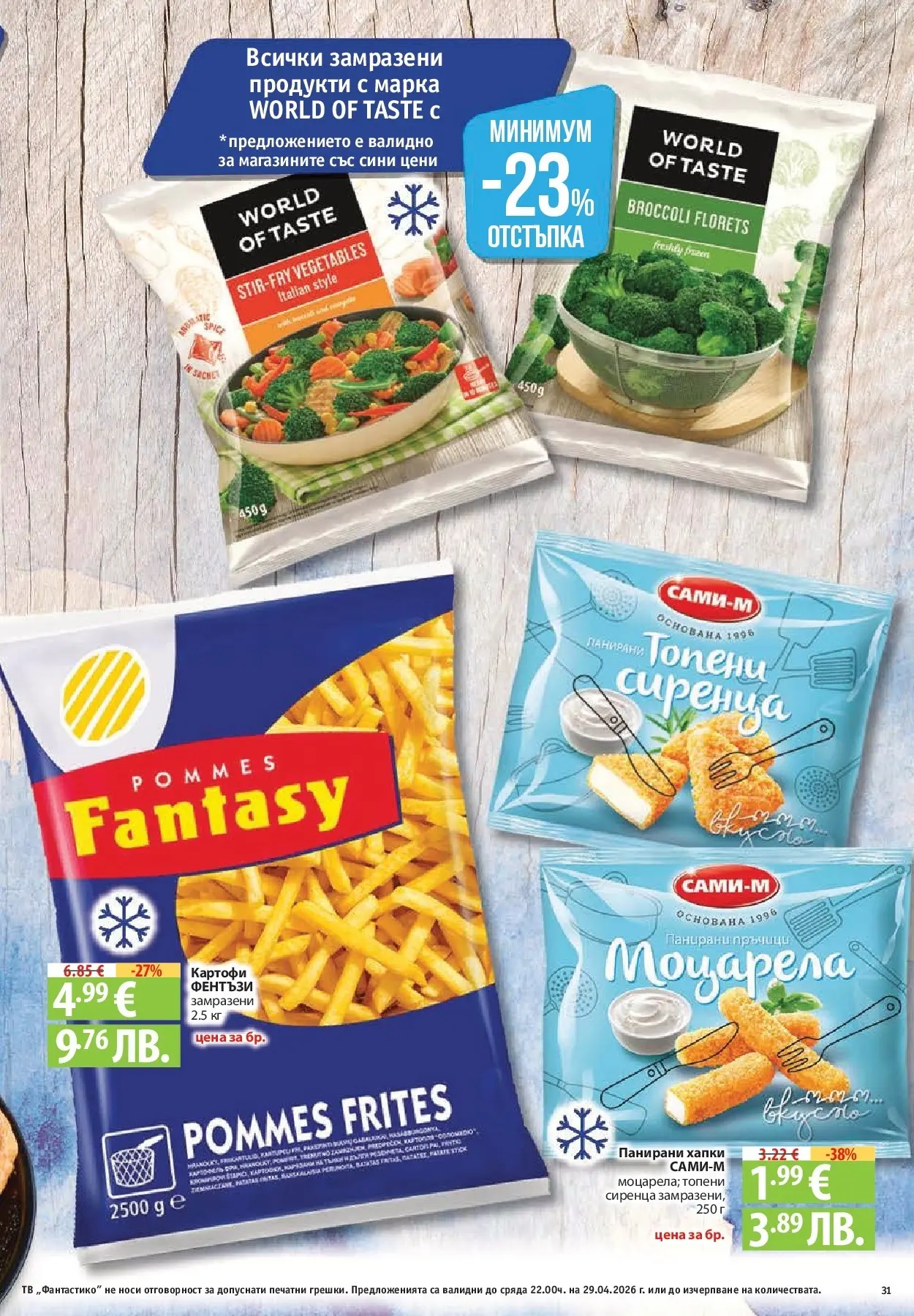 Нова Фантастико - Седмични предложения от Фантастико с валидност до 29.04.2026 от 22.04.2026 | Страница: 31 | Продукти: Картофи, Тв, Моцарела