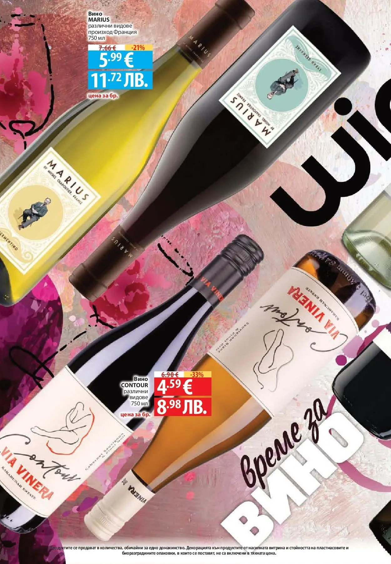 Нова Фантастико - Седмични предложения от Фантастико с валидност до 29.04.2026 от 22.04.2026 | Страница: 42 | Продукти: Вино