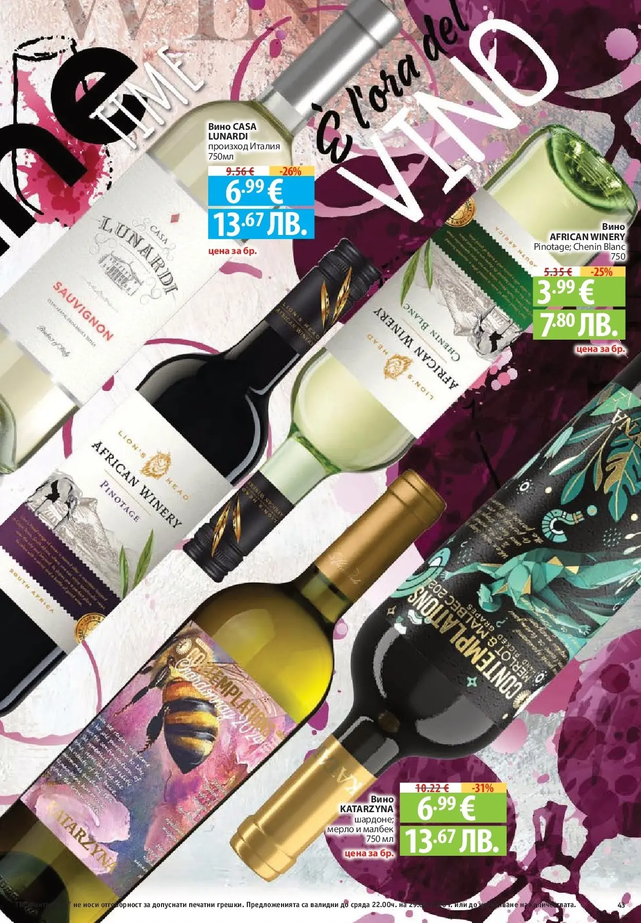 Нова Фантастико - Седмични предложения от Фантастико с валидност до 29.04.2026 от 22.04.2026 | Страница: 43 | Продукти: Вино