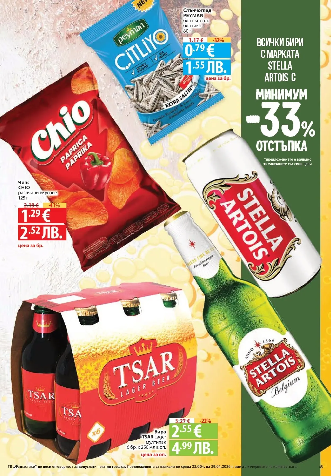 Нова Фантастико - Седмични предложения от Фантастико с валидност до 29.04.2026 от 22.04.2026 | Страница: 45 | Продукти: Чипс, Бира, Тв