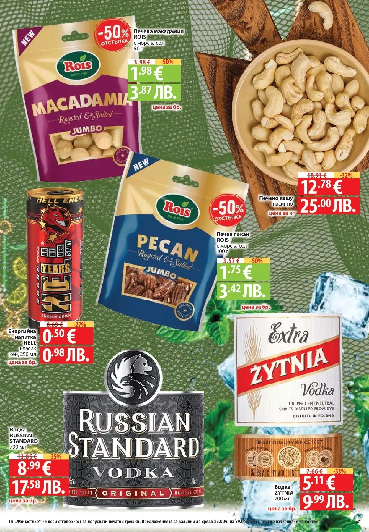 Нова Фантастико - Седмични предложения от Фантастико с валидност до 29.04.2026 от 22.04.2026 | Страница: 47 | Продукти: Водка, Сол, Тв, Кашу