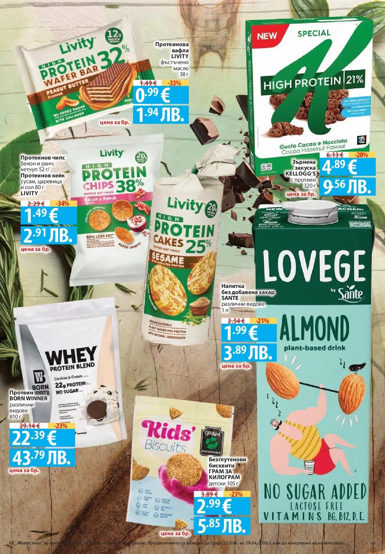 Нова Фантастико - Седмични предложения от Фантастико с валидност до 29.04.2026 от 22.04.2026 | Страница: 49 | Продукти: Захар, Бекон, Царевица, Напитка