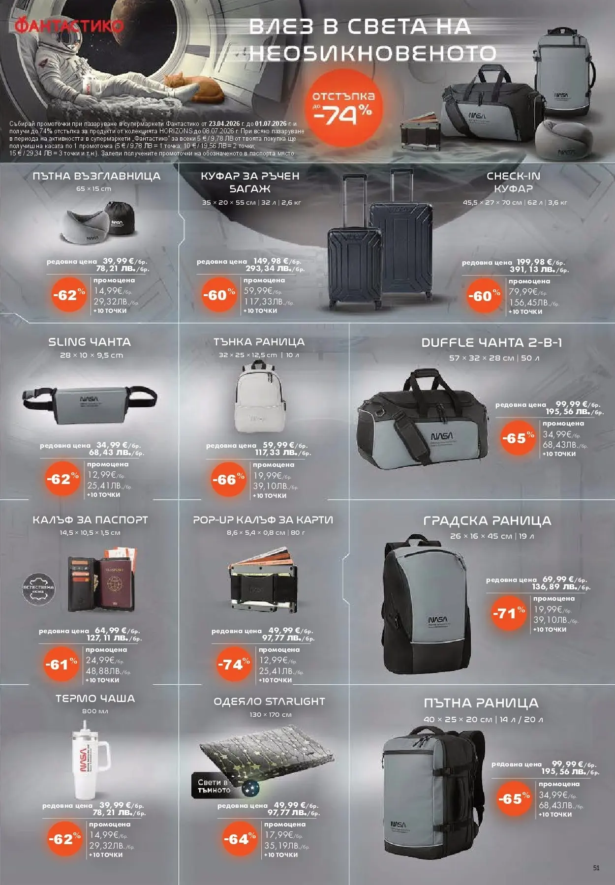 Нова Фантастико - Седмични предложения от Фантастико с валидност до 29.04.2026 от 22.04.2026 | Страница: 51 | Продукти: Чаша, Куфар, Чанта, Одеяло