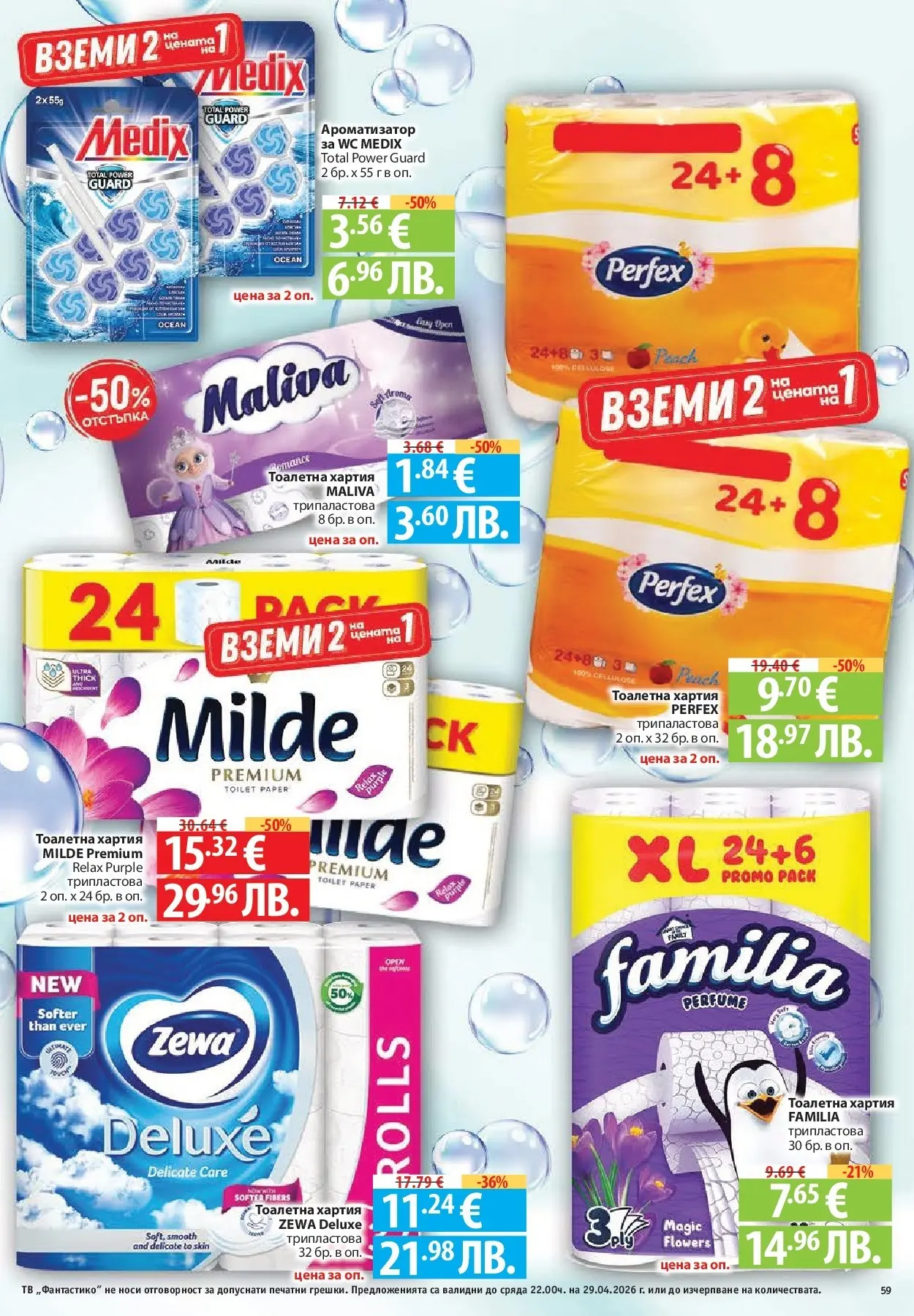 Нова Фантастико - Седмични предложения от Фантастико с валидност до 29.04.2026 от 22.04.2026 | Страница: 59 | Продукти: Тоалетна хартия, Тв, Хартия, Тоалетна