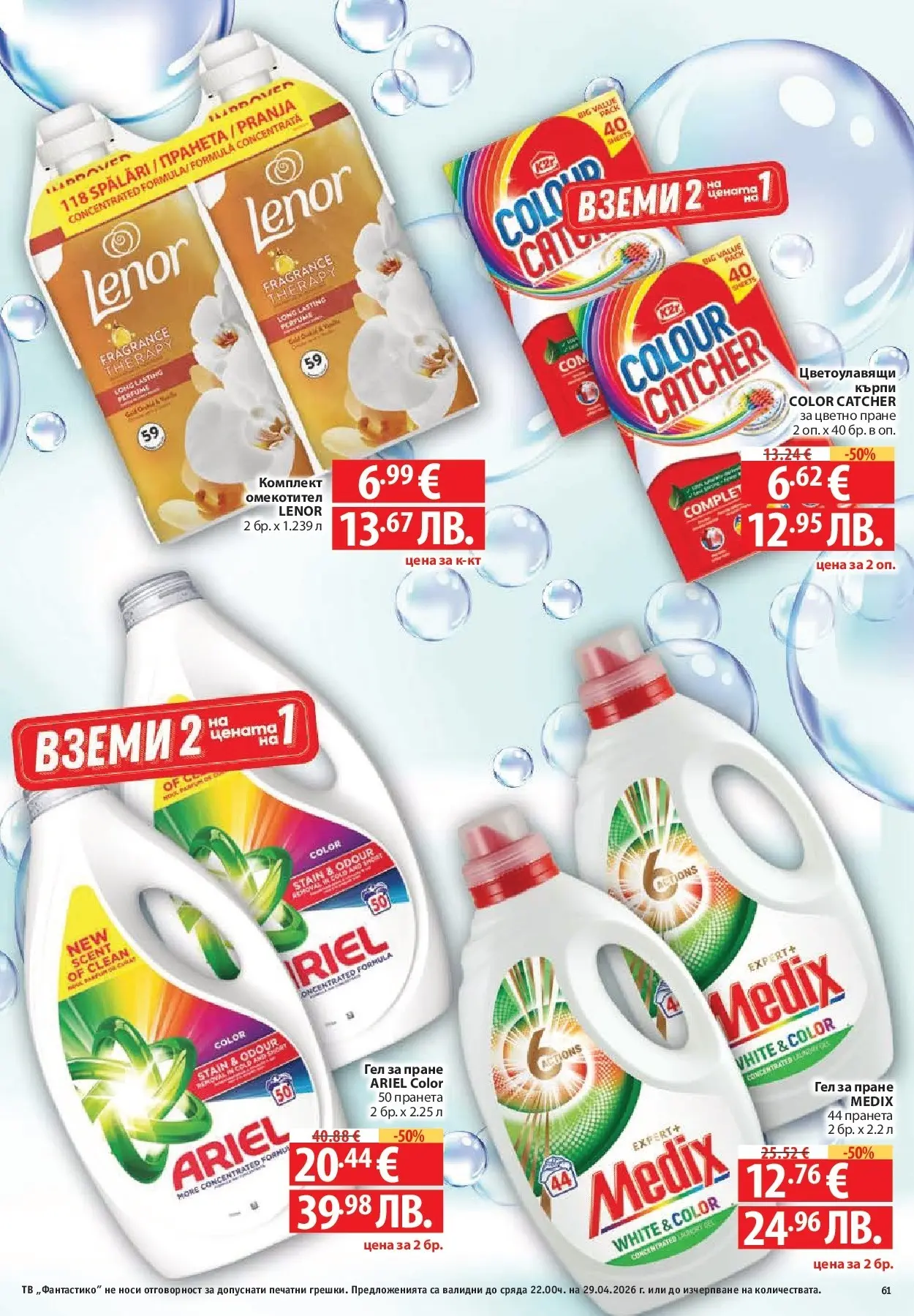 Нова Фантастико - Седмични предложения от Фантастико с валидност до 29.04.2026 от 22.04.2026 | Страница: 61 | Продукти: Омекотител, Darált marhahús, Тв
