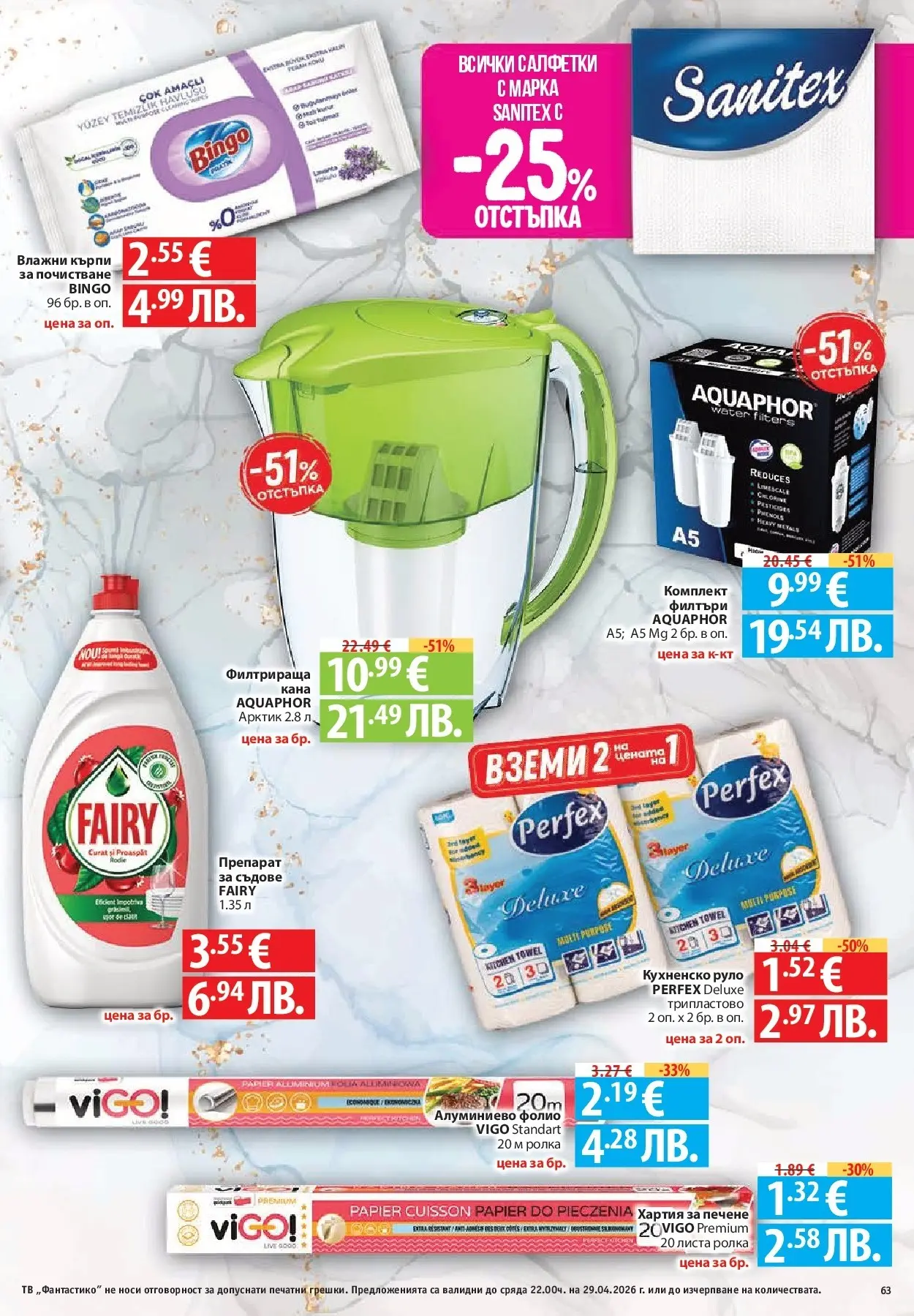Нова Фантастико - Седмични предложения от Фантастико с валидност до 29.04.2026 от 22.04.2026 | Страница: 63 | Продукти: Фолио, Кана, Тв, Алуминиево фолио