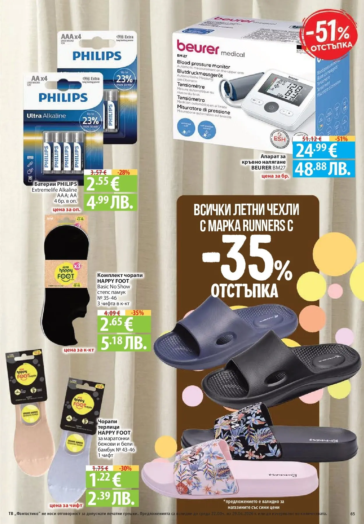 Нова Фантастико - Седмични предложения от Фантастико с валидност до 29.04.2026 от 22.04.2026 | Страница: 65 | Продукти: Чорапи, Маратонки, Тв, Чехли