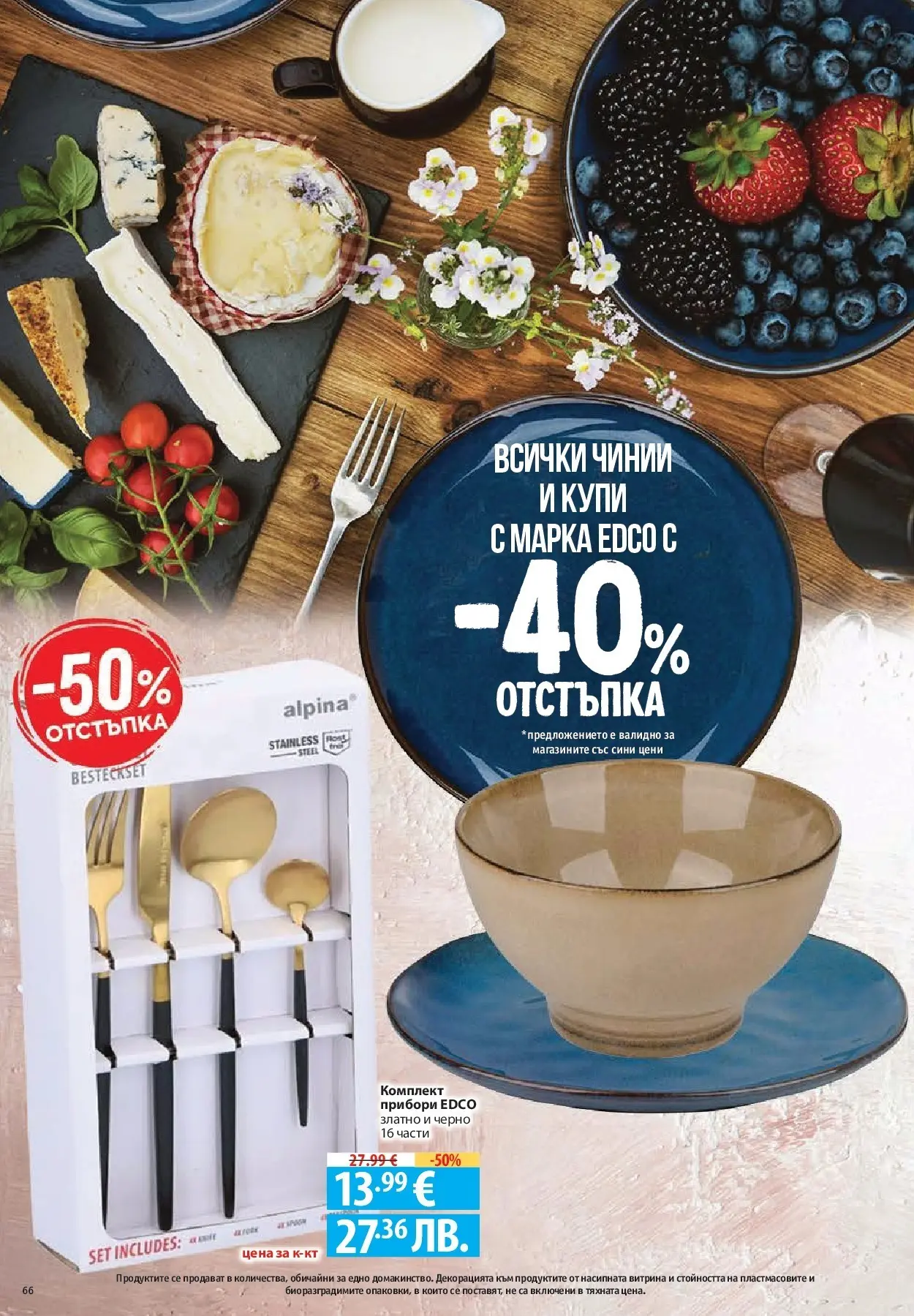 Нова Фантастико - Седмични предложения от Фантастико с валидност до 29.04.2026 от 22.04.2026 | Страница: 66 | Продукти: Прибори, Juhsajt