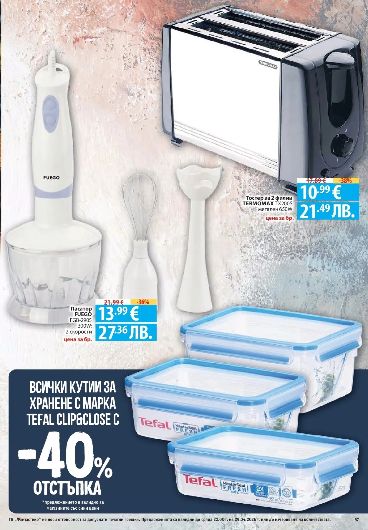 Нова Фантастико - Седмични предложения от Фантастико с валидност до 29.04.2026 от 22.04.2026 | Страница: 67 | Продукти: Тв, Пасатор, Тостер