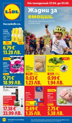 Преглед на Лидл - Седмични предложения от ЛИДЛ с валидност до 03.05.2026 - Офертите са валидни от 26.04.2026