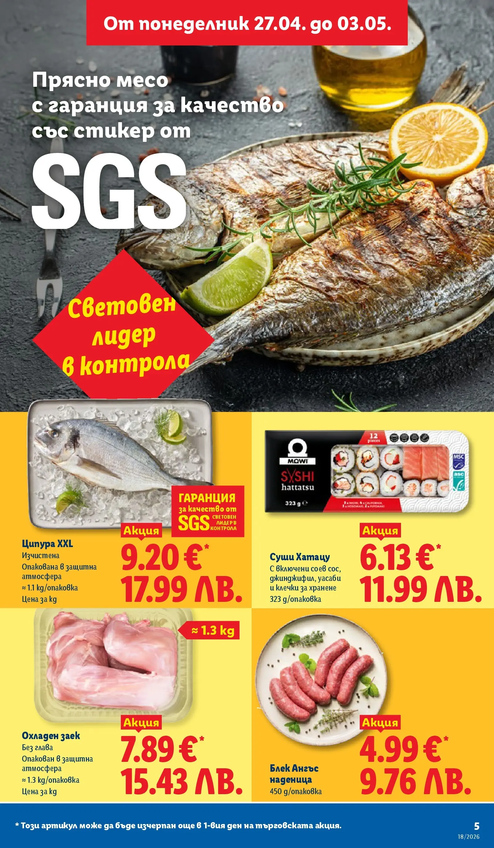 Лидл - Седмични предложения от ЛИДЛ с валидност до 03.05.2026 от 26.04.2026 | Страница: 5 | Продукти: Суши, Наденица, Ципура, Заек