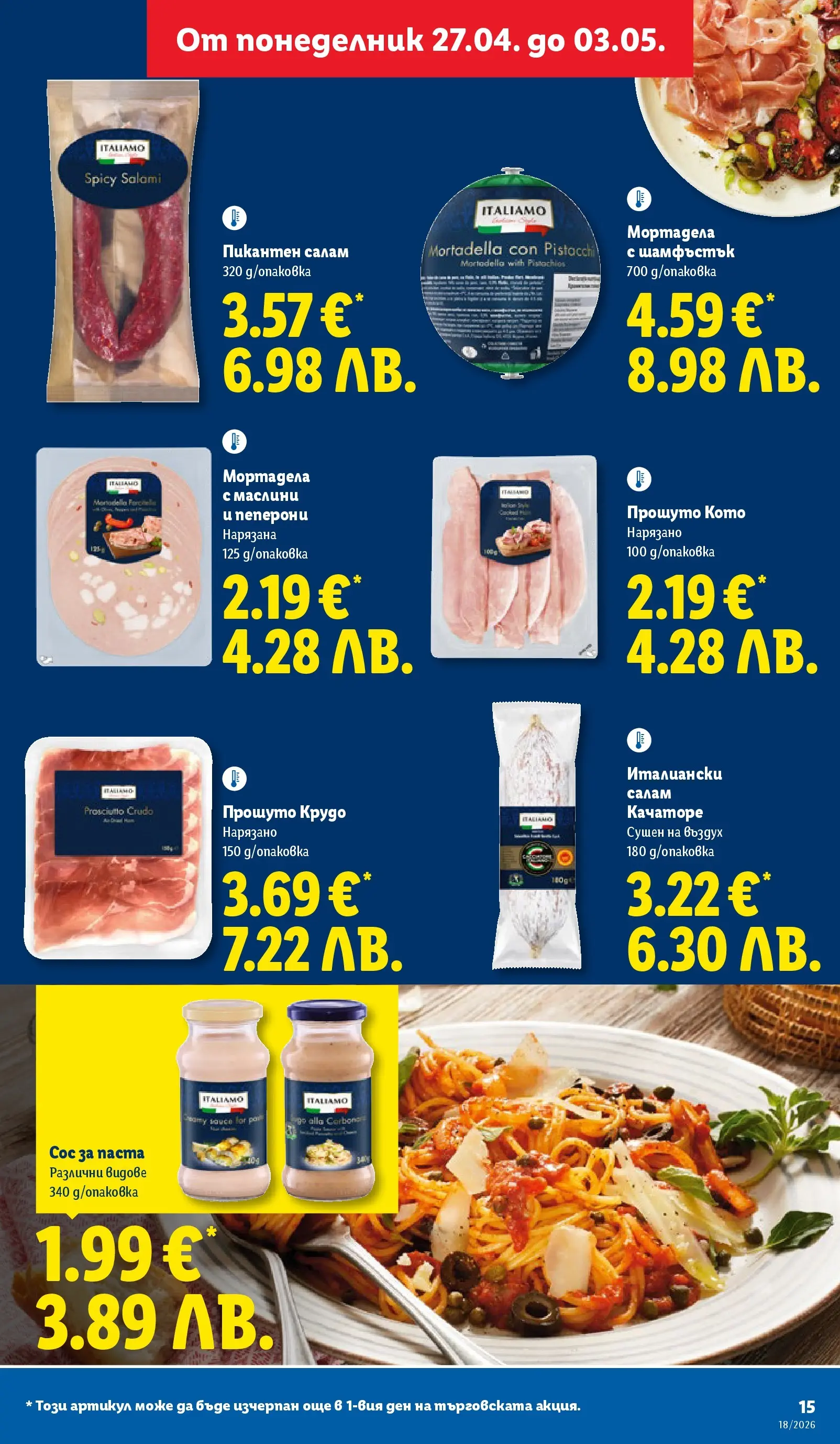 Лидл - Седмични предложения от ЛИДЛ с валидност до 03.05.2026 от 26.04.2026 | Страница: 15 | Продукти: Сос, Паста, Мортадела, Маслини