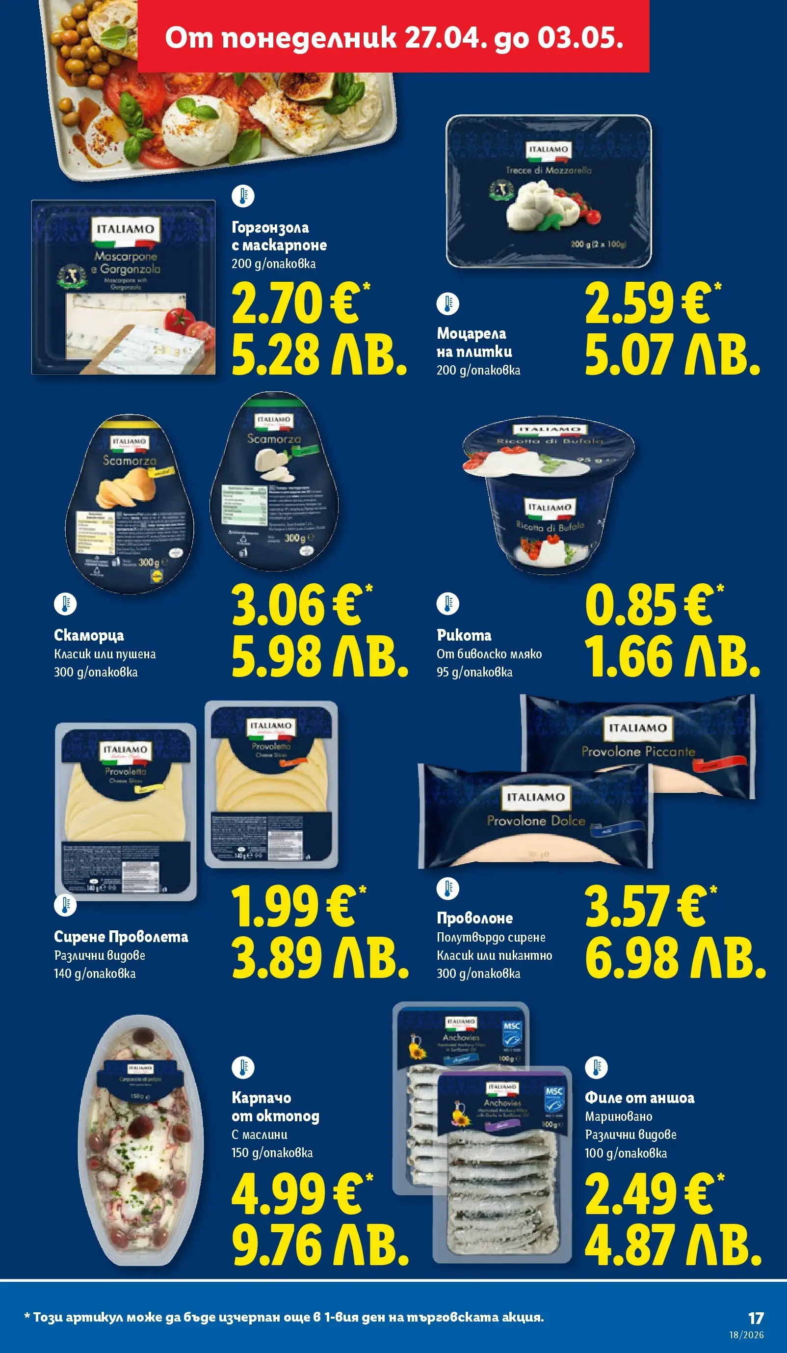 Лидл - Седмични предложения от ЛИДЛ с валидност до 03.05.2026 от 26.04.2026 | Страница: 17 | Продукти: Сирене, Филе, Октопод, Рикота