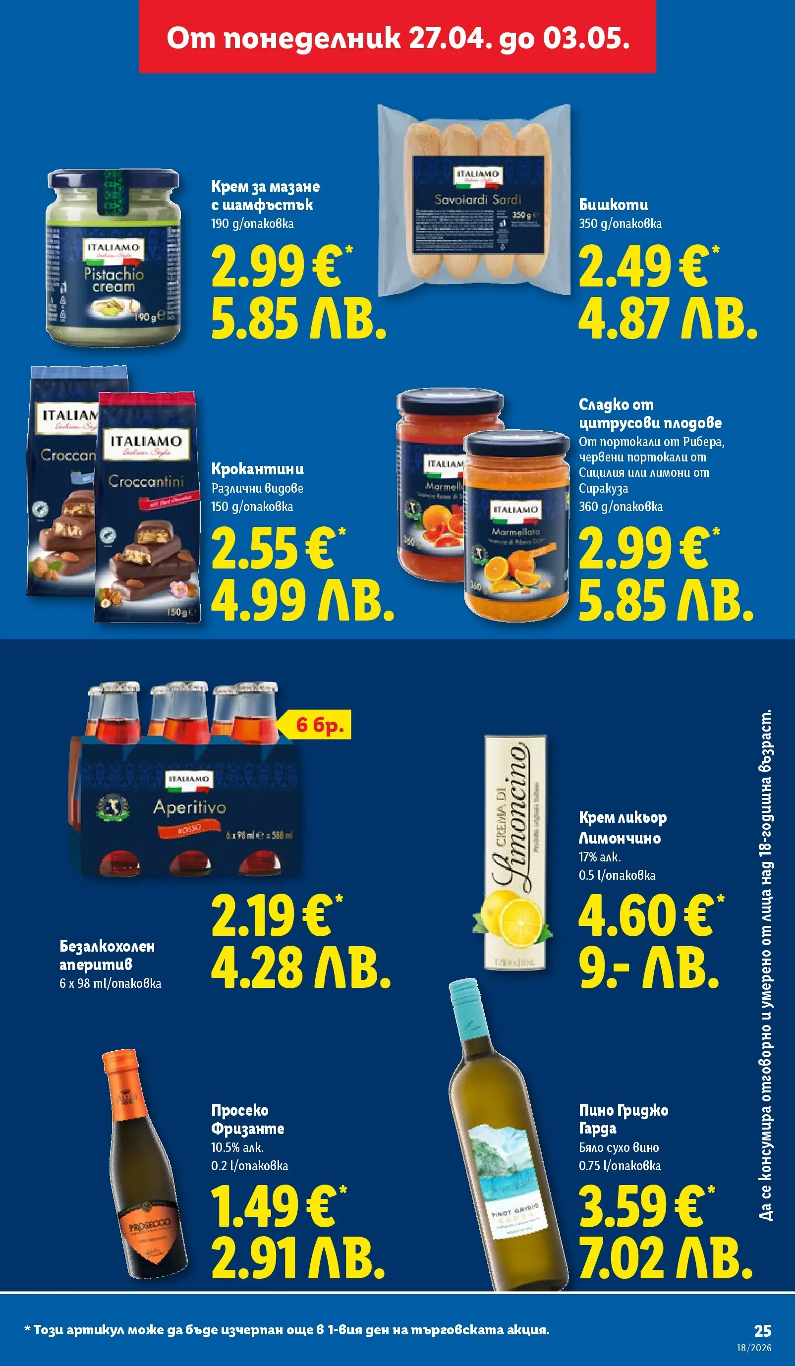 Лидл - Седмични предложения от ЛИДЛ с валидност до 03.05.2026 от 26.04.2026 | Страница: 25 | Продукти: Плодове, Вино, Портокали, Бишкоти