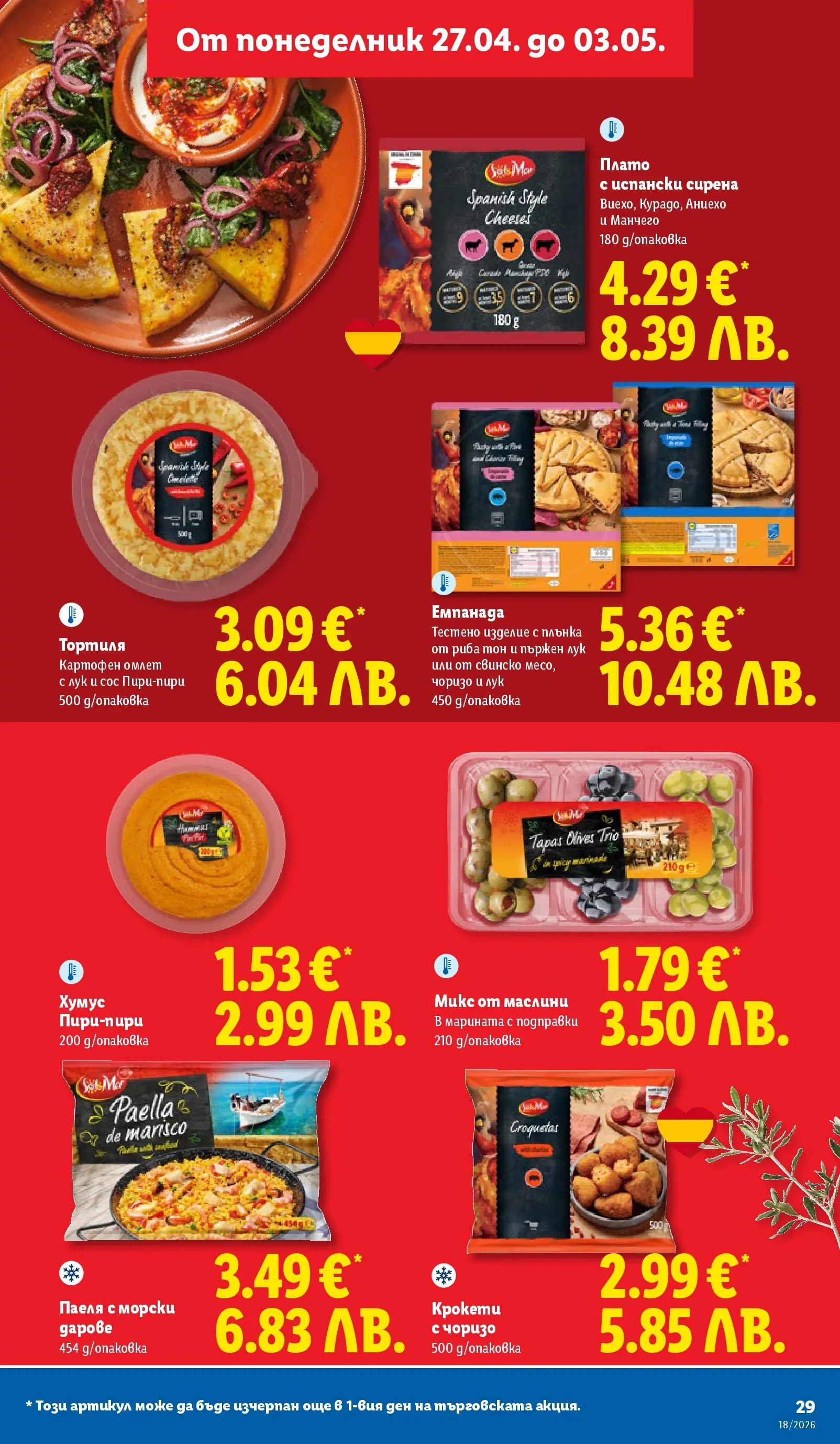 Лидл - Седмични предложения от ЛИДЛ с валидност до 03.05.2026 от 26.04.2026 | Страница: 29 | Продукти: Риба, Хумус, Подправки, Маслини