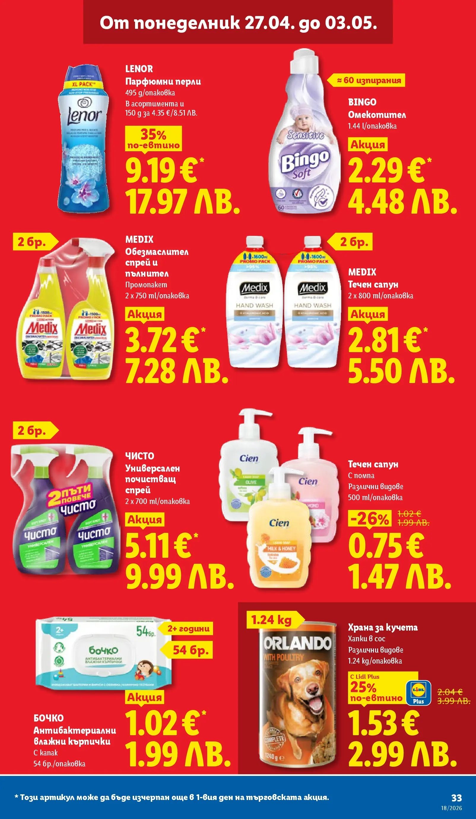 Лидл - Седмични предложения от ЛИДЛ с валидност до 03.05.2026 от 26.04.2026 | Страница: 33 | Продукти: Обезмаслител, Влажни кърпички, Кърпички, Храна за кучета