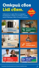 ЛИДЛ Седмични предложения от ЛИДЛ с валидност до 03.05.2026 - до 03-05-26