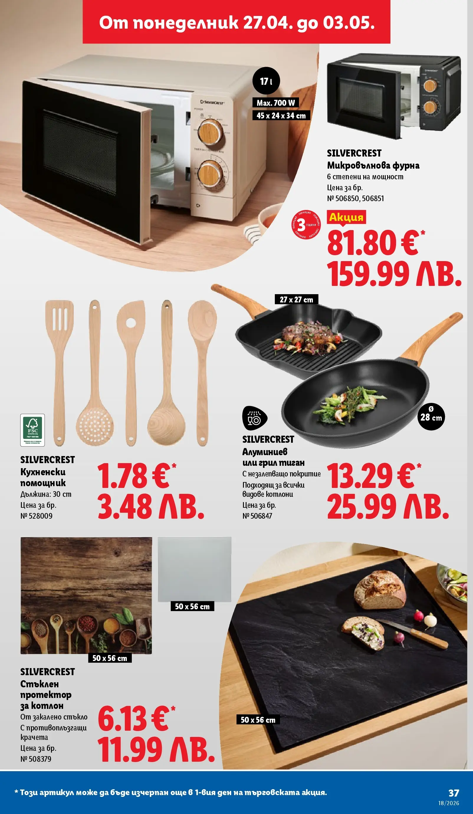 Лидл - Седмични предложения от ЛИДЛ с валидност до 03.05.2026 от 26.04.2026 | Страница: 37 | Продукти: Тиган, Фурна, Грил, Микровълнова