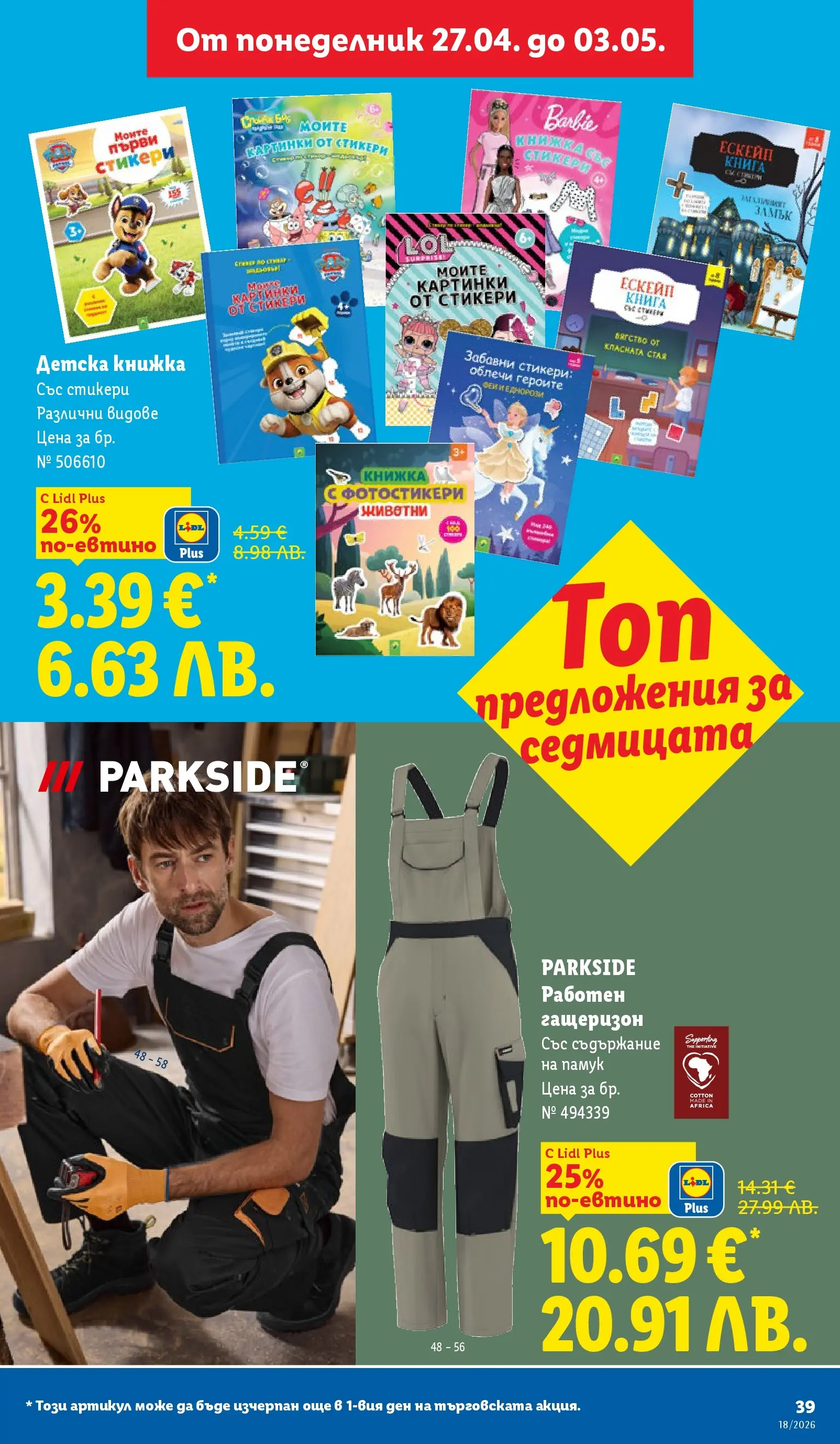 Лидл - Седмични предложения от ЛИДЛ с валидност до 03.05.2026 от 26.04.2026 | Страница: 39 | Продукти: Гащеризон, Книга, Памук