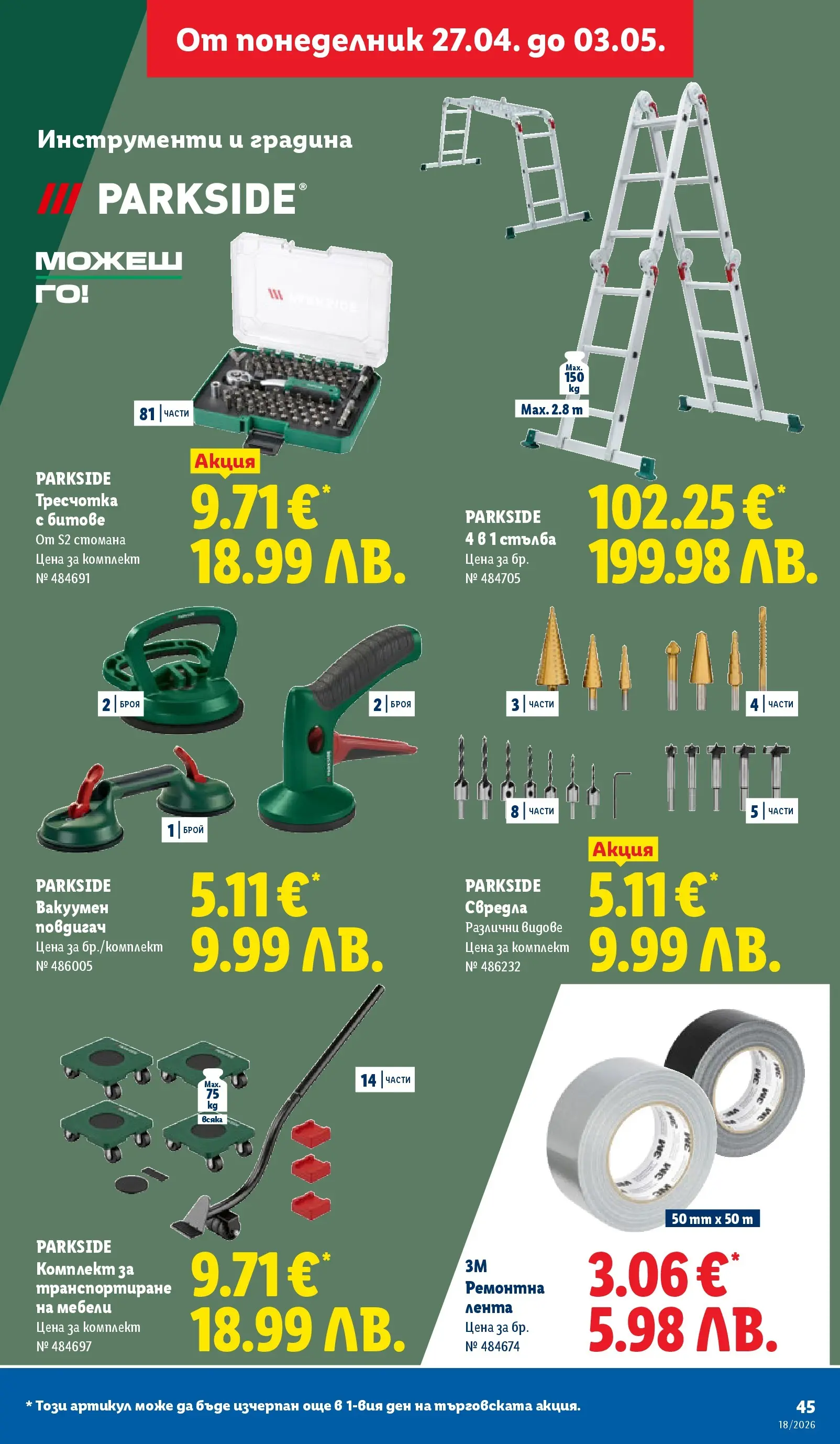 Лидл - Седмични предложения от ЛИДЛ с валидност до 03.05.2026 от 26.04.2026 | Страница: 45 | Продукти: Стълба