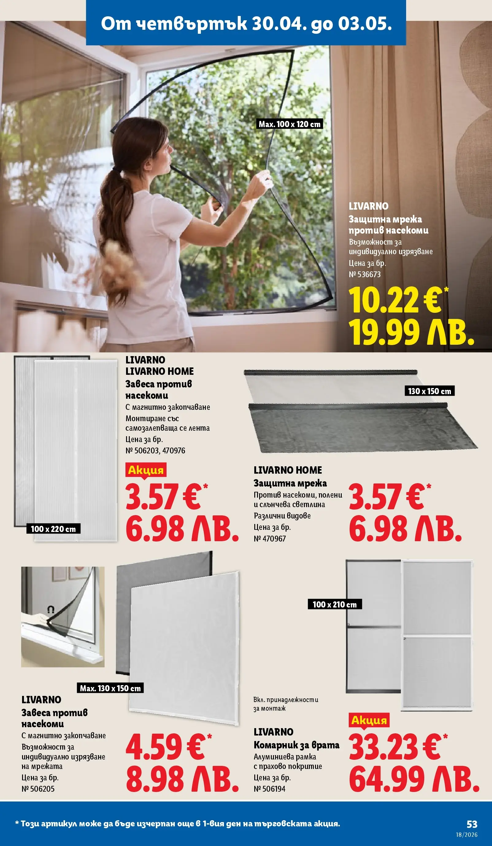Лидл - Седмични предложения от ЛИДЛ с валидност до 03.05.2026 от 26.04.2026 | Страница: 53 | Продукти: Комарник, Врата, Мрежа
