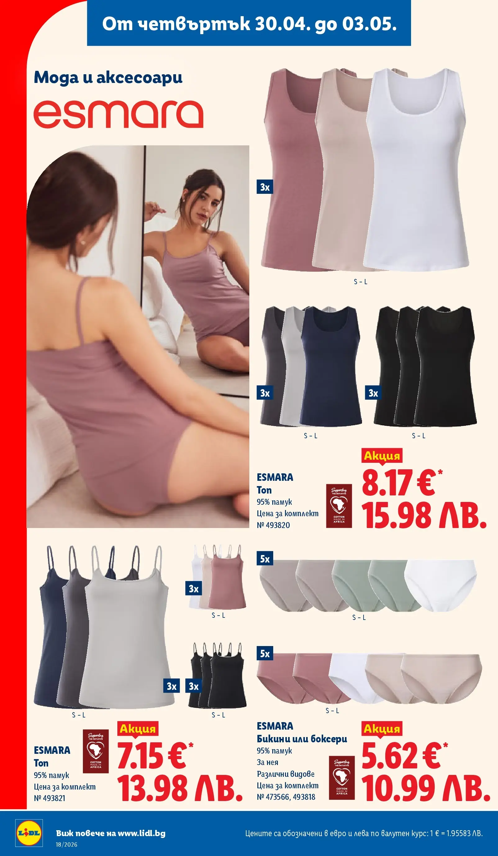 Лидл - Седмични предложения от ЛИДЛ с валидност до 03.05.2026 от 26.04.2026 | Страница: 54 | Продукти: Бикини