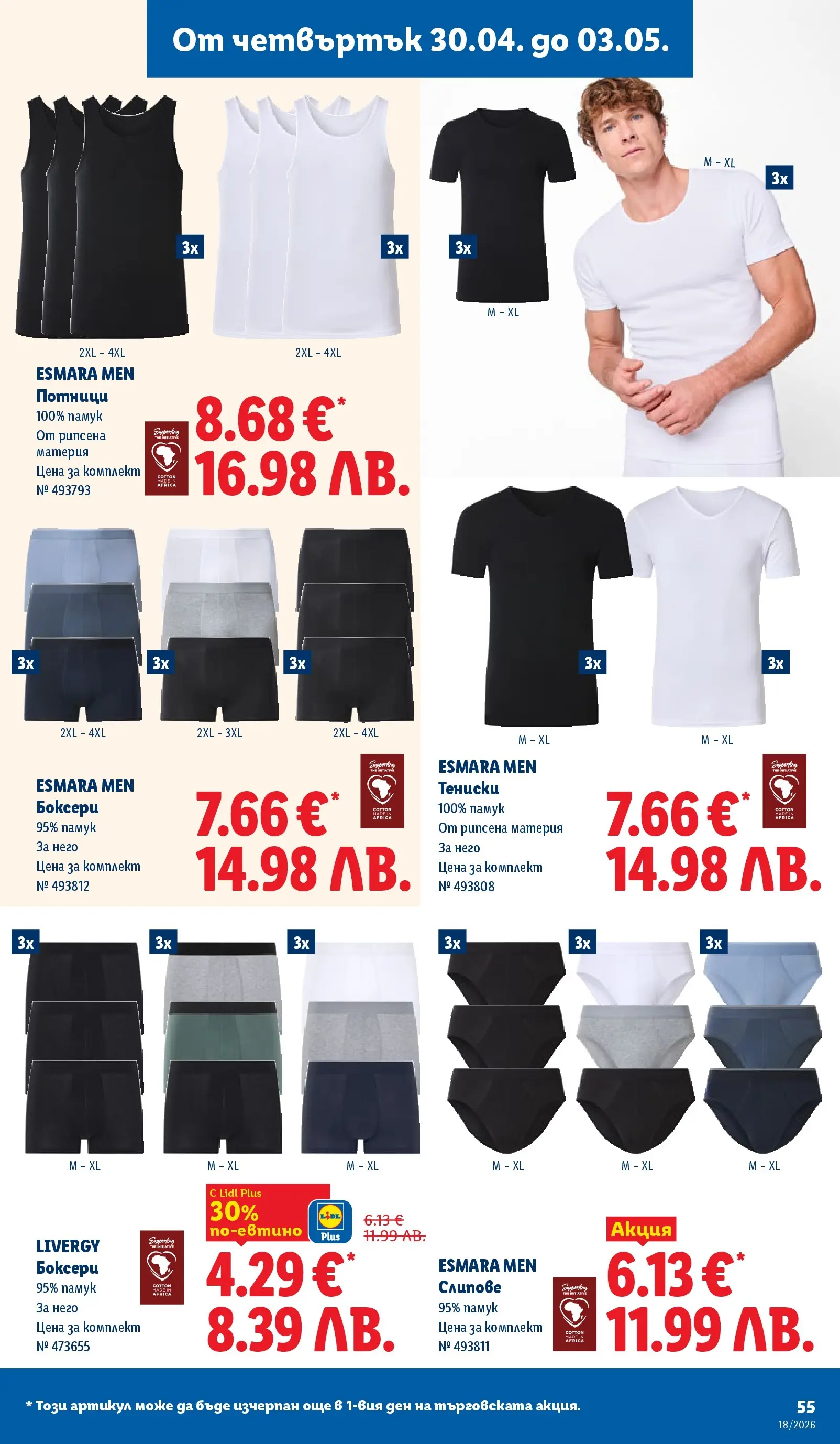 Лидл - Седмични предложения от ЛИДЛ с валидност до 03.05.2026 от 26.04.2026 | Страница: 55 | Продукти: Слипове, Памук