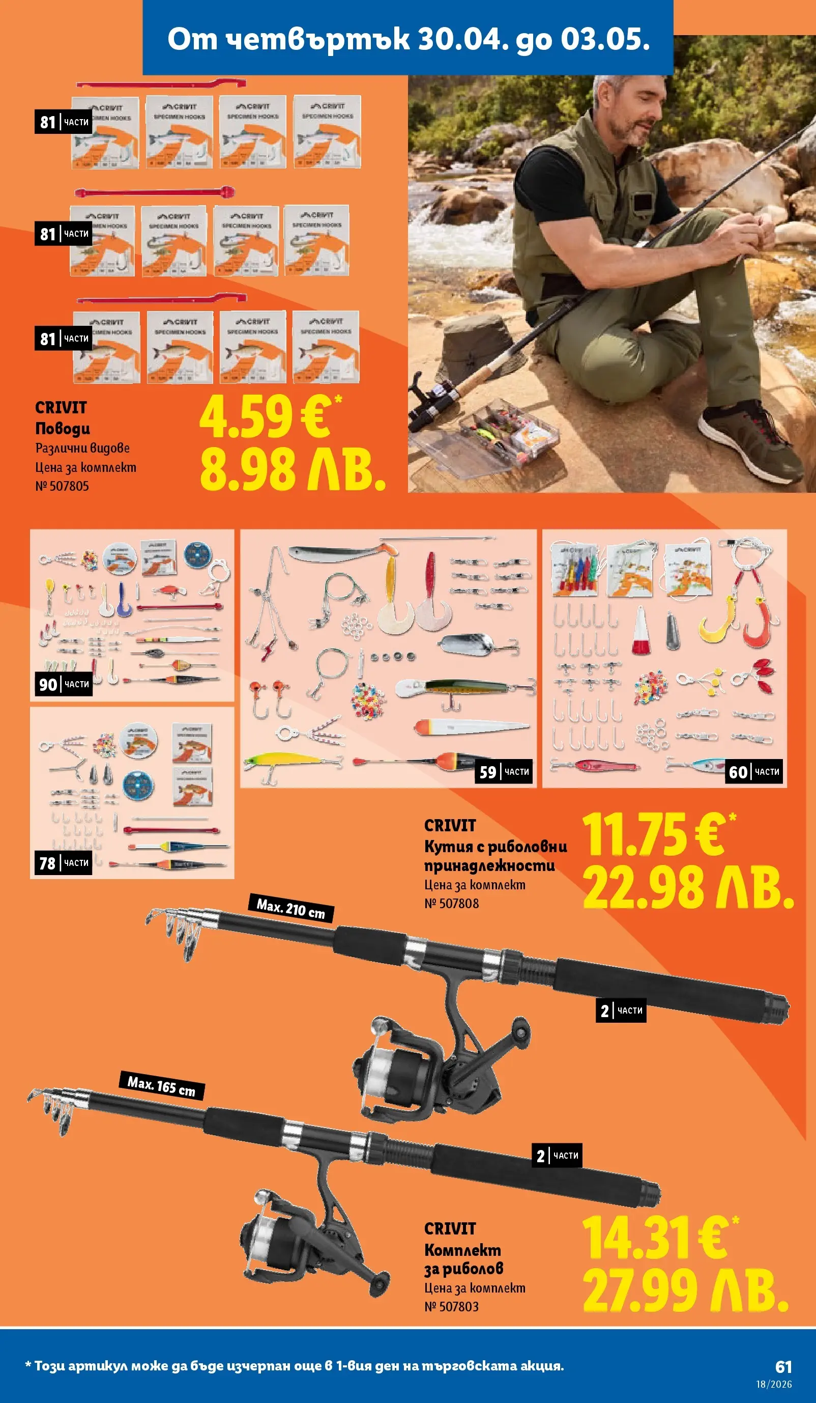 Лидл - Седмични предложения от ЛИДЛ с валидност до 03.05.2026 от 26.04.2026 | Страница: 61 | Продукти: Кутия