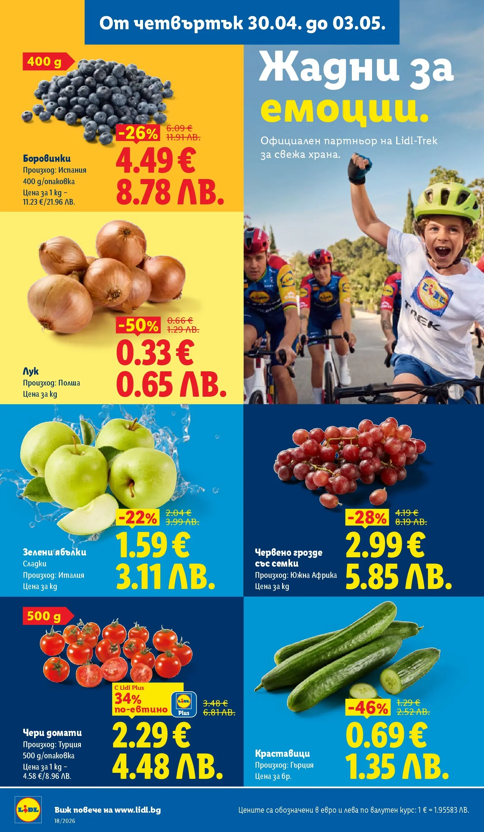 Лидл - Седмични предложения от ЛИДЛ с валидност до 03.05.2026 от 26.04.2026 | Страница: 62 | Продукти: Лук, Домати, Боровинки, Семки