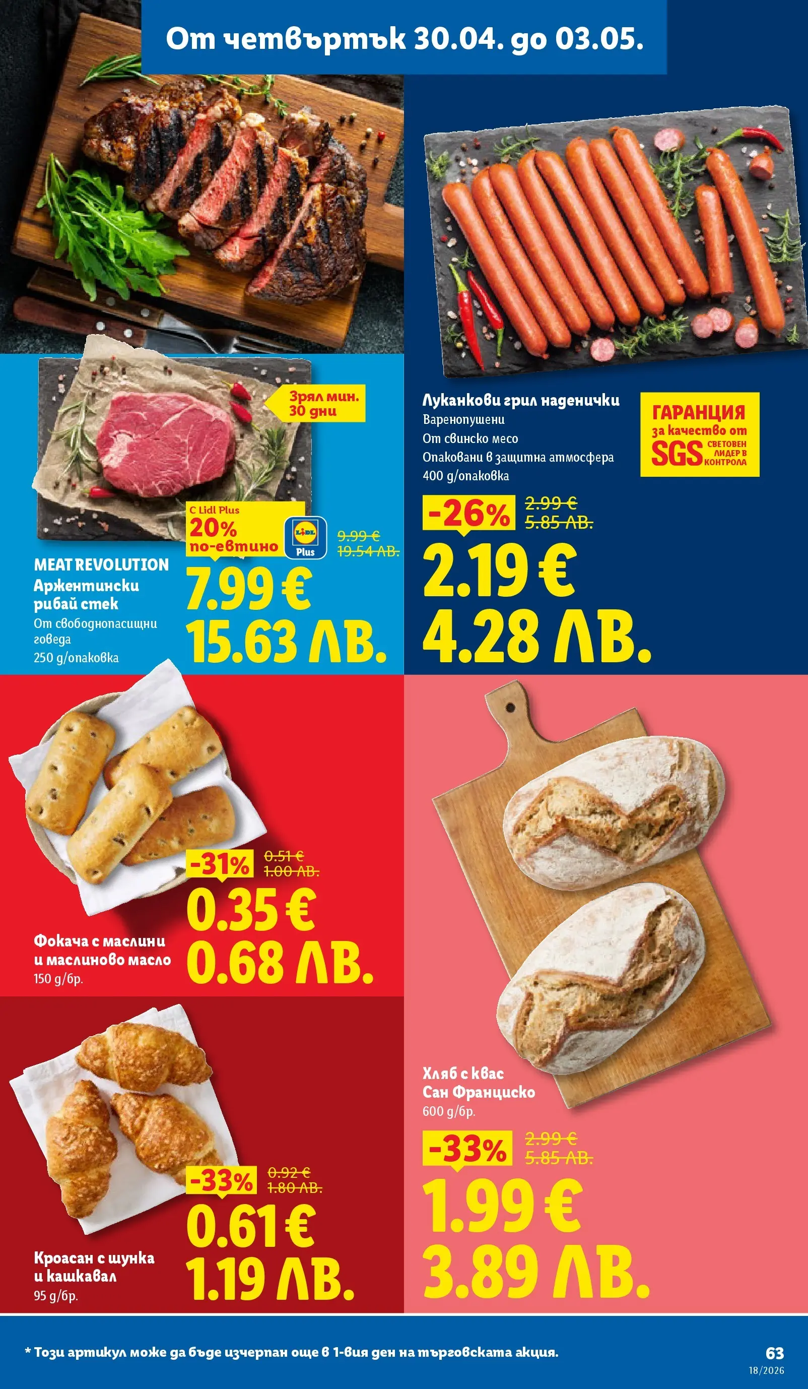 Лидл - Седмични предложения от ЛИДЛ с валидност до 03.05.2026 от 26.04.2026 | Страница: 63 | Продукти: Хляб, Кроасан, Кашкавал, Маслини