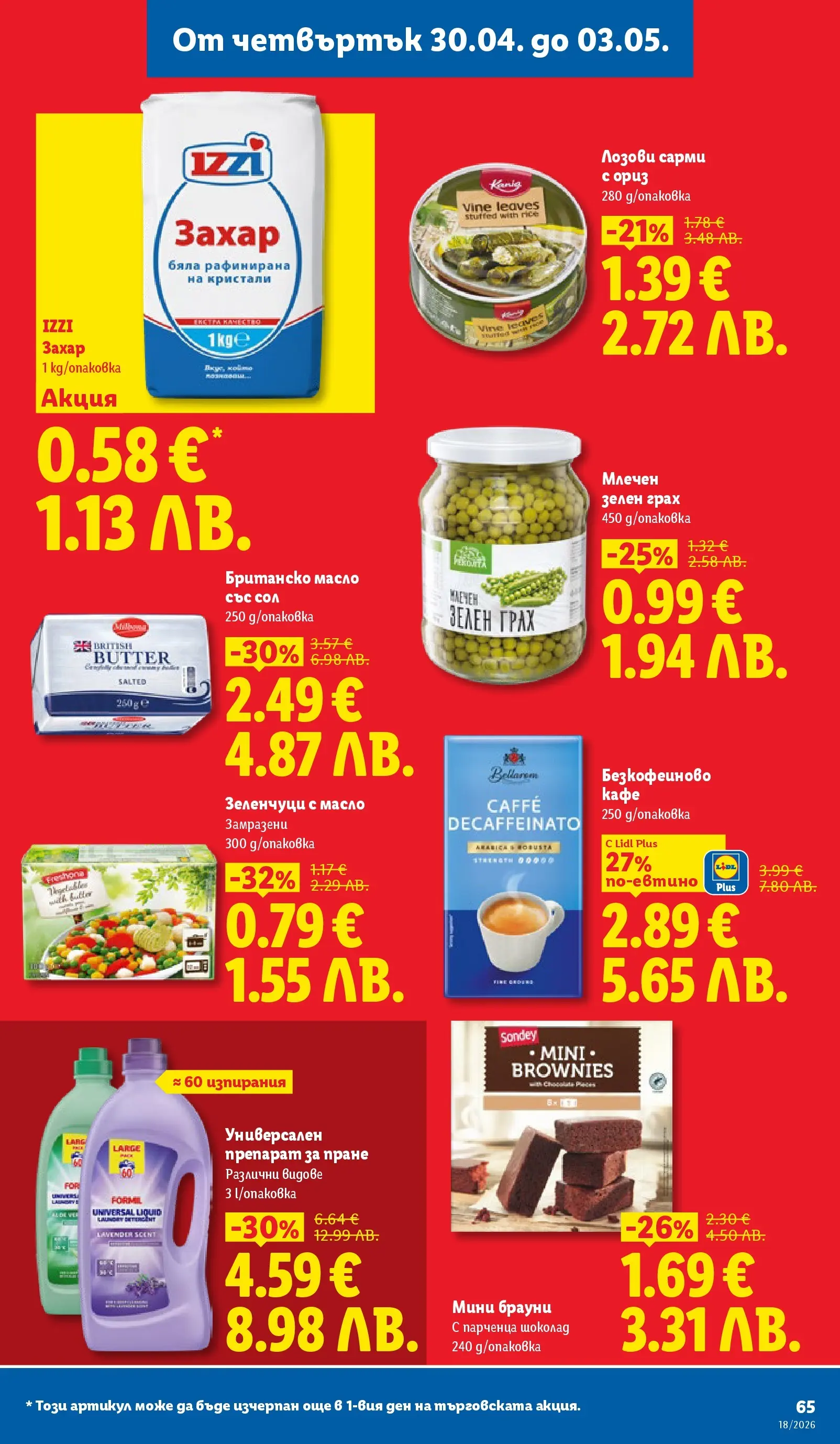 Лидл - Седмични предложения от ЛИДЛ с валидност до 03.05.2026 от 26.04.2026 | Страница: 65 | Продукти: Препарат, Шоколад, Масло, Захар