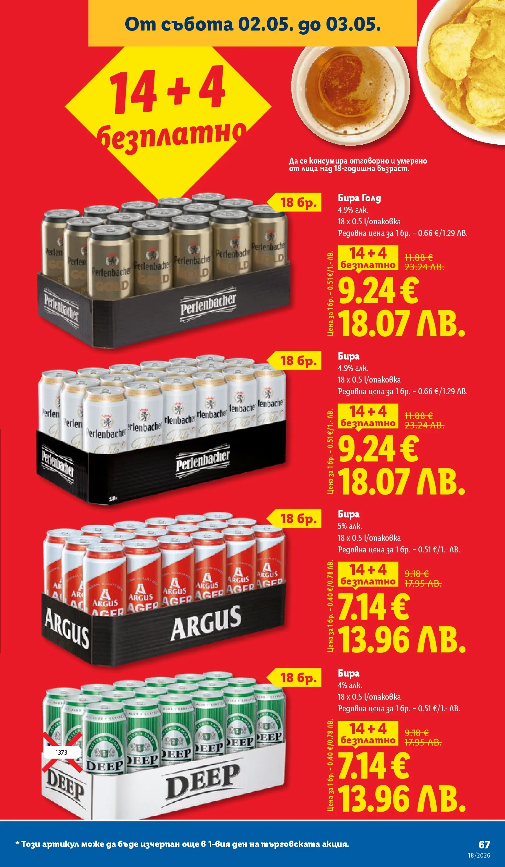 Лидл - Седмични предложения от ЛИДЛ с валидност до 03.05.2026 от 26.04.2026 | Страница: 67 | Продукти: Бира