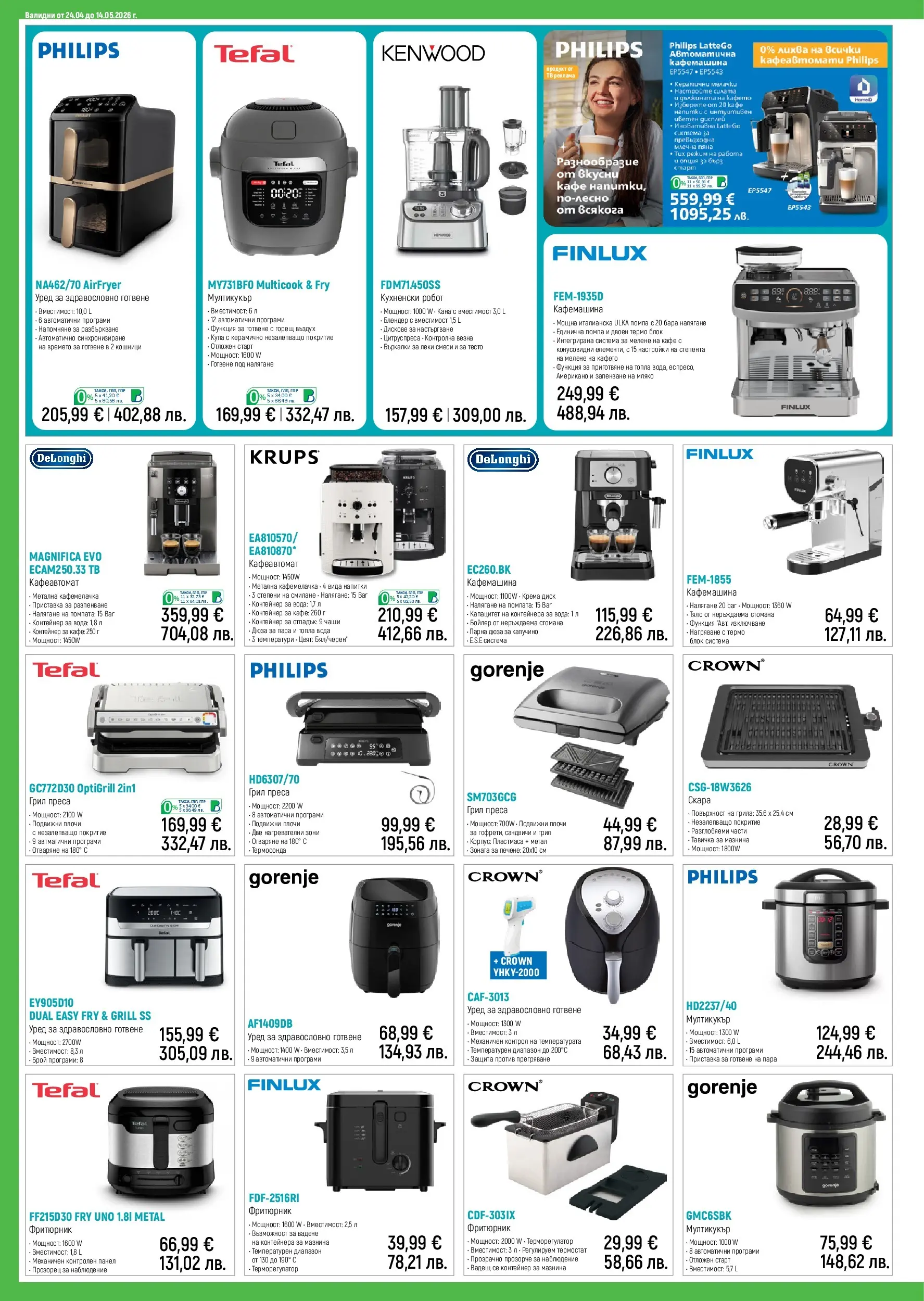Зора брошура - Предложения  валидна от: 24.04.2026 - 14.05.2026 - онлайн брошура | Страница: 10 | Продукти: Кана, Грил, Скара, Купа