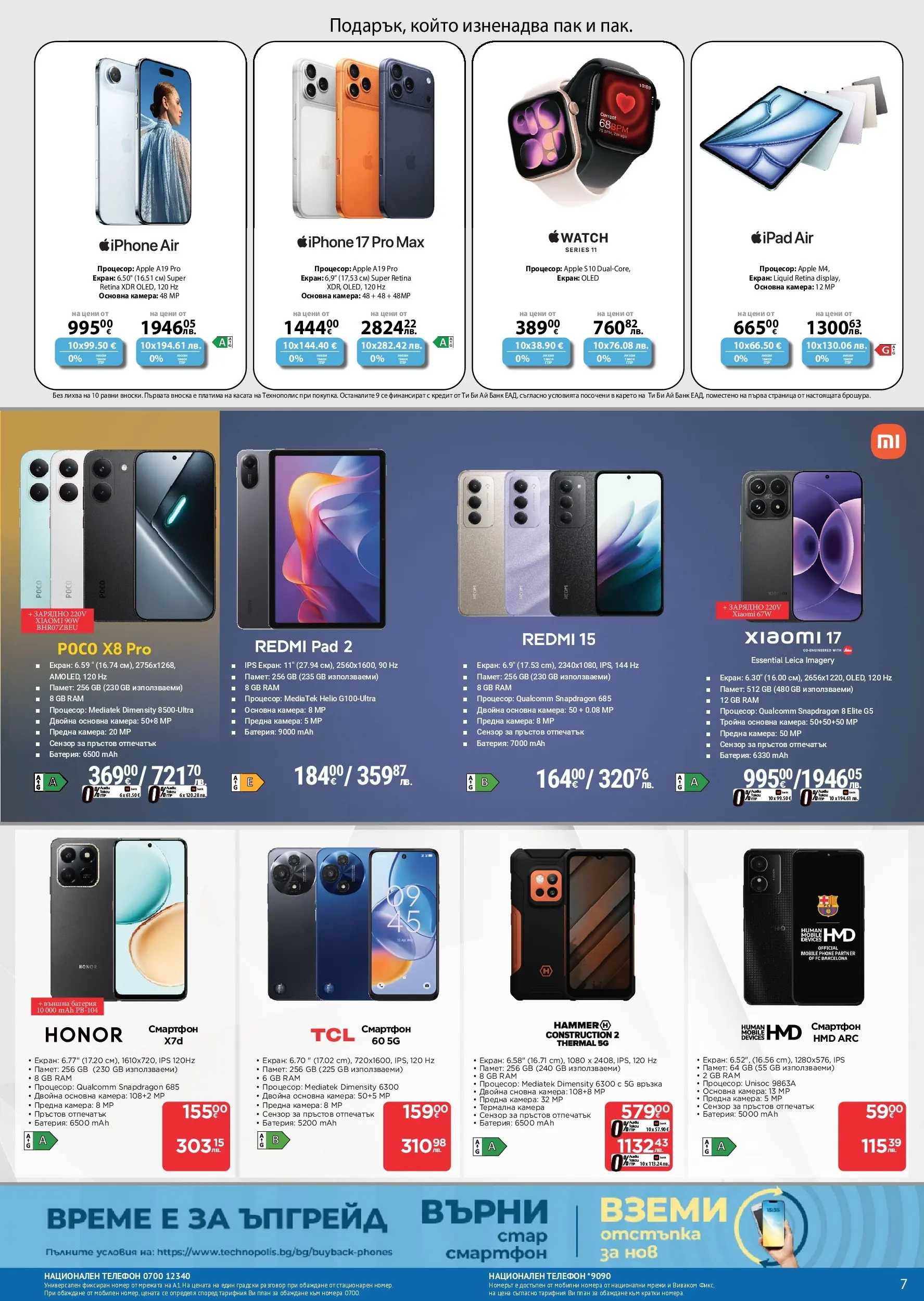 Технополис - Предложения от Технополис с валидност до 13.05.2026 валидна от: 22.04.2026 - 13.05.2026 - онлайн брошура | Страница: 7 | Продукти: Телефон, Смартфон, Камера, Батерия
