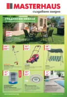 Предложения от Masterhaus с валидност до 14.05.2026