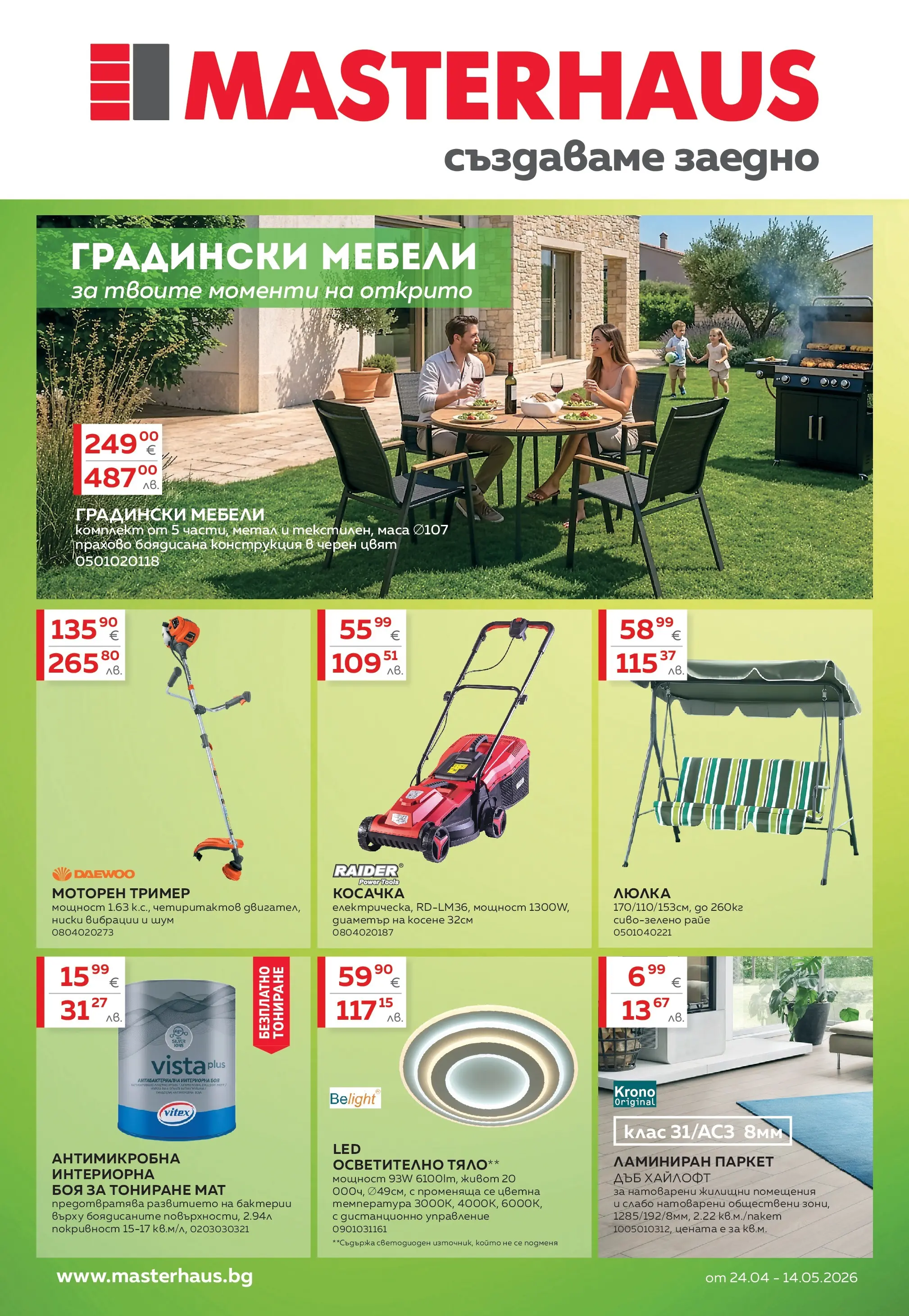 MASTERHAUS брошура - Предложения  валидна от: 24.04.2026 - 14.05.2026 - онлайн брошура | Страница: 1 | Продукти: Косачка, Маса, Градински мебели, Дистанционно