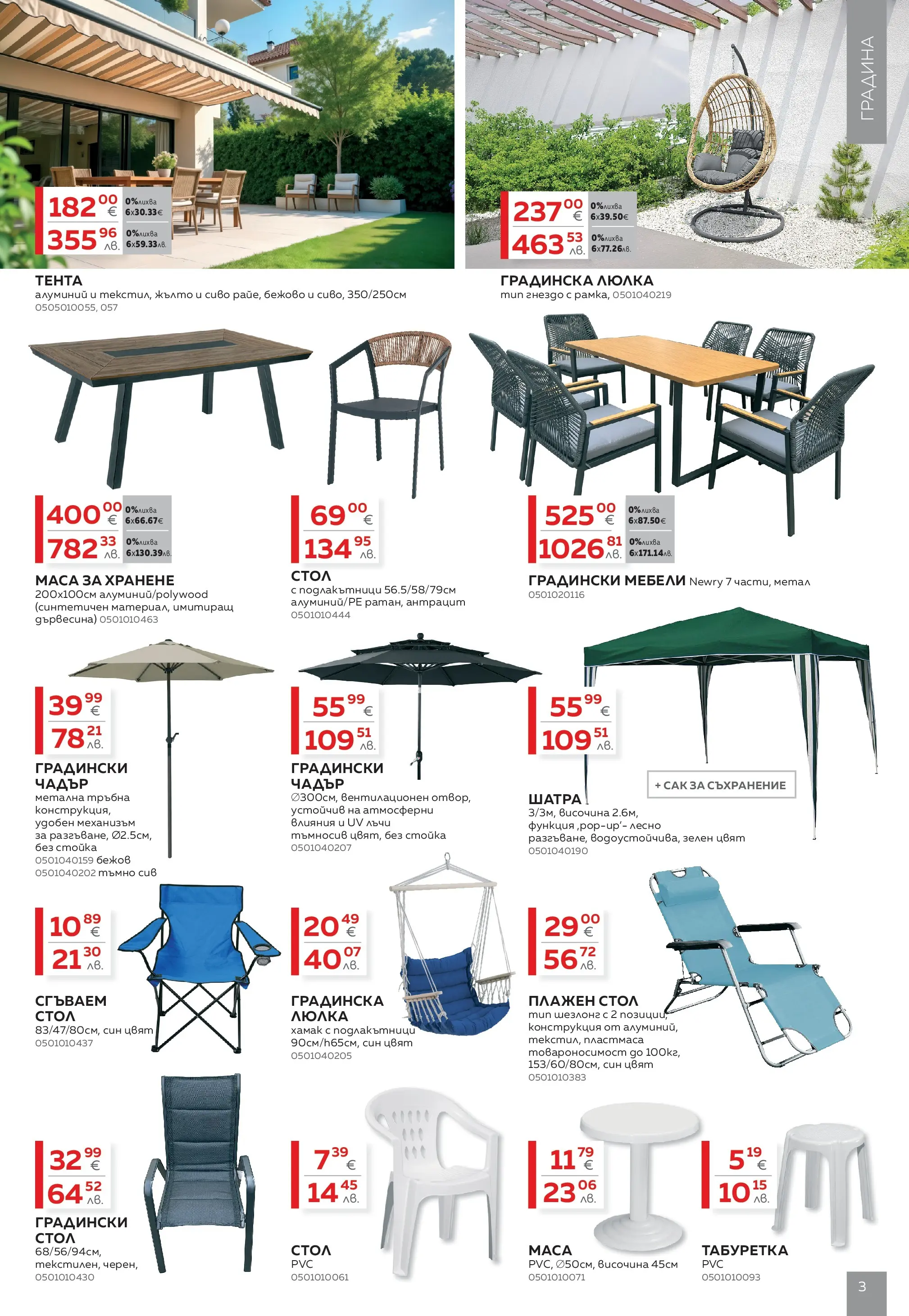 MASTERHAUS брошура - Предложения  валидна от: 24.04.2026 - 14.05.2026 - онлайн брошура | Страница: 3 | Продукти: Съхранение, Чадър, Градински мебели, Табуретка
