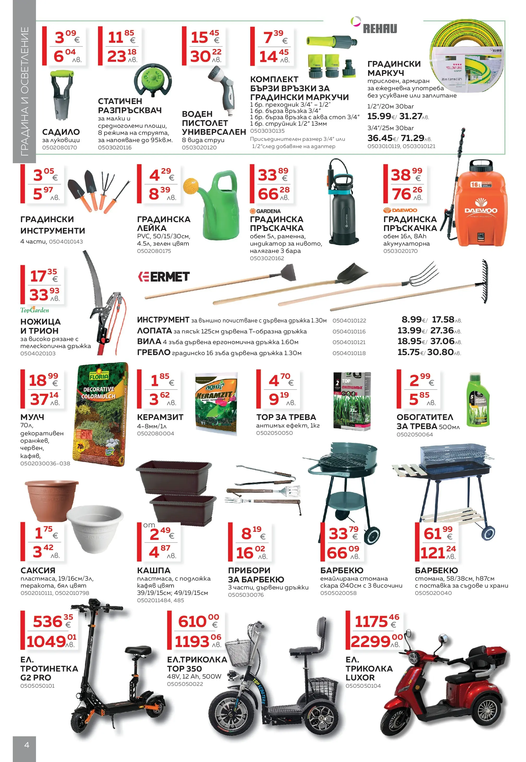 MASTERHAUS брошура - Предложения  валидна от: 24.04.2026 - 14.05.2026 - онлайн брошура | Страница: 4 | Продукти: Лопата, Разпръсквач, Пръскачка, Лейка