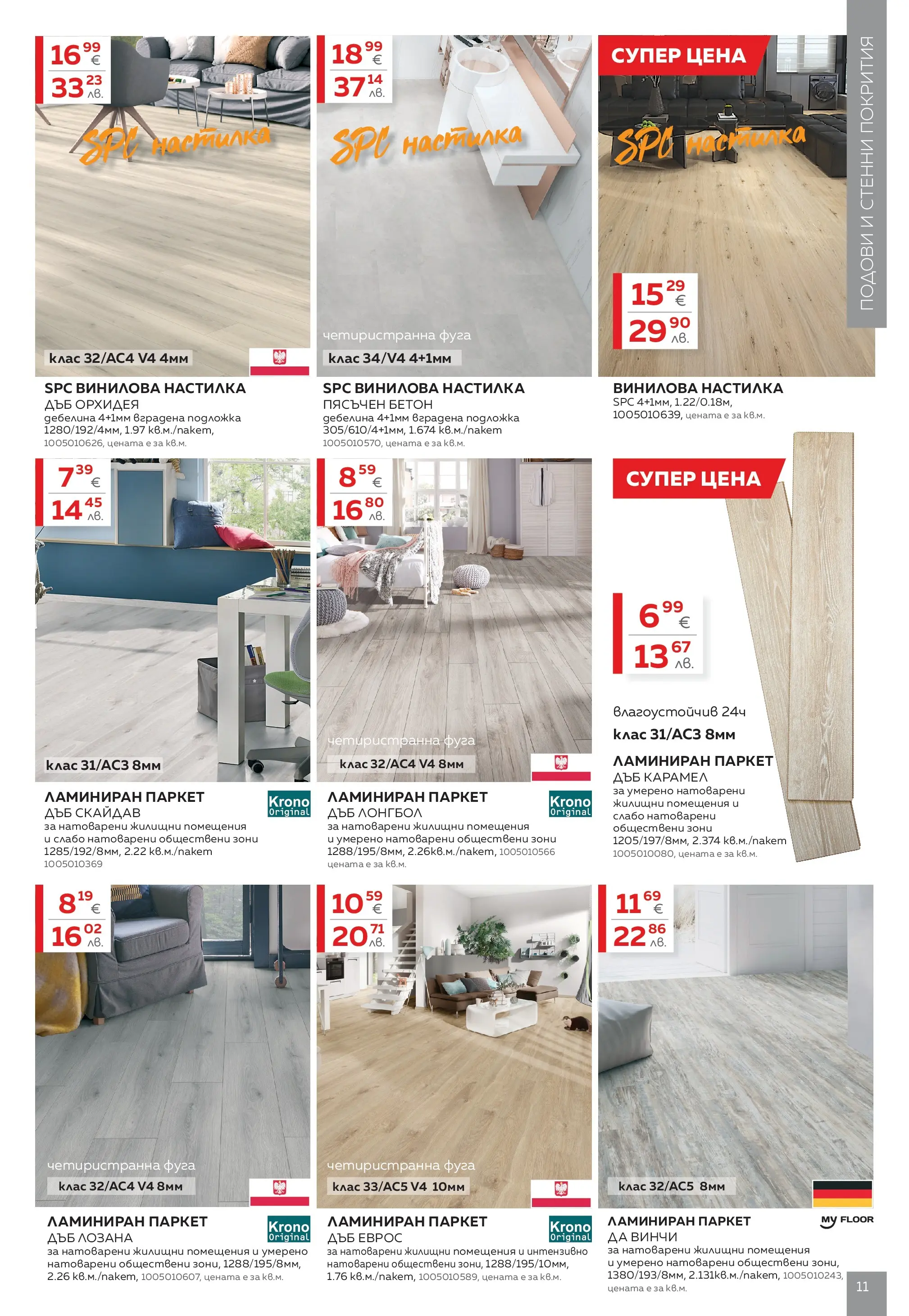 MASTERHAUS брошура - Предложения  валидна от: 24.04.2026 - 14.05.2026 - онлайн брошура | Страница: 11 | Продукти: Бри, Орхидея, Подложка