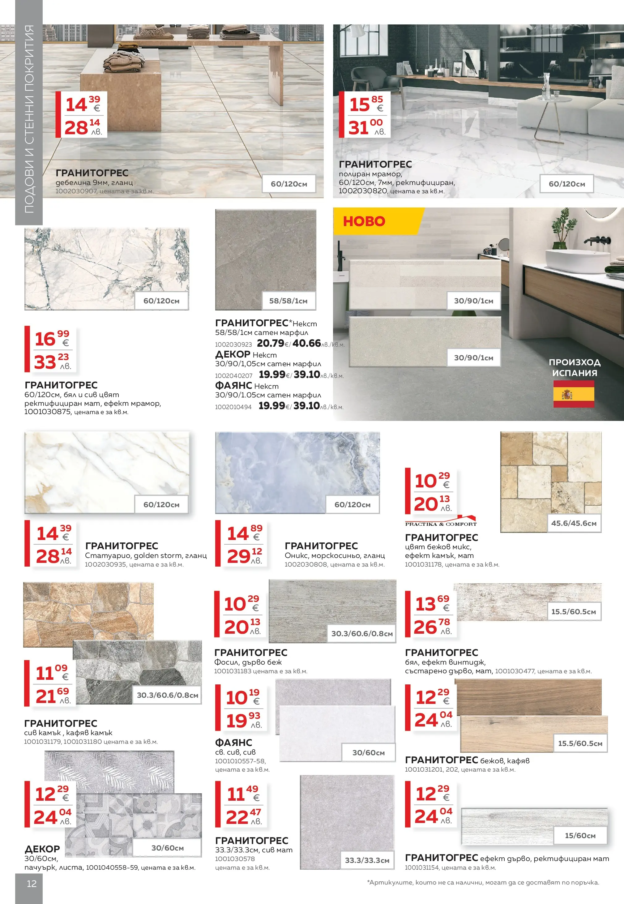 MASTERHAUS брошура - Предложения  валидна от: 24.04.2026 - 14.05.2026 - онлайн брошура | Страница: 12 | Продукти: Гланц