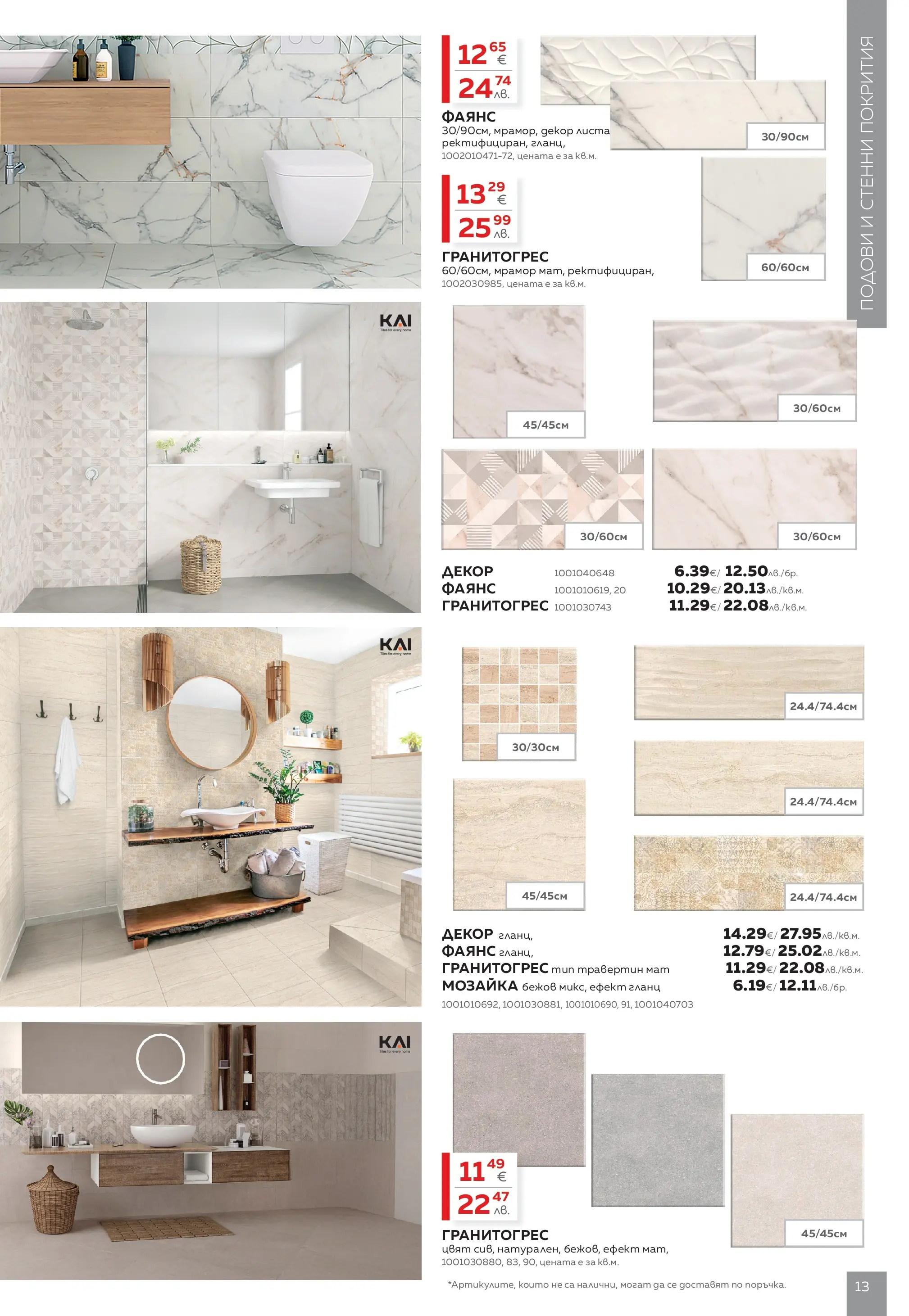 MASTERHAUS брошура - Предложения  валидна от: 24.04.2026 - 14.05.2026 - онлайн брошура | Страница: 13 | Продукти: Гланц