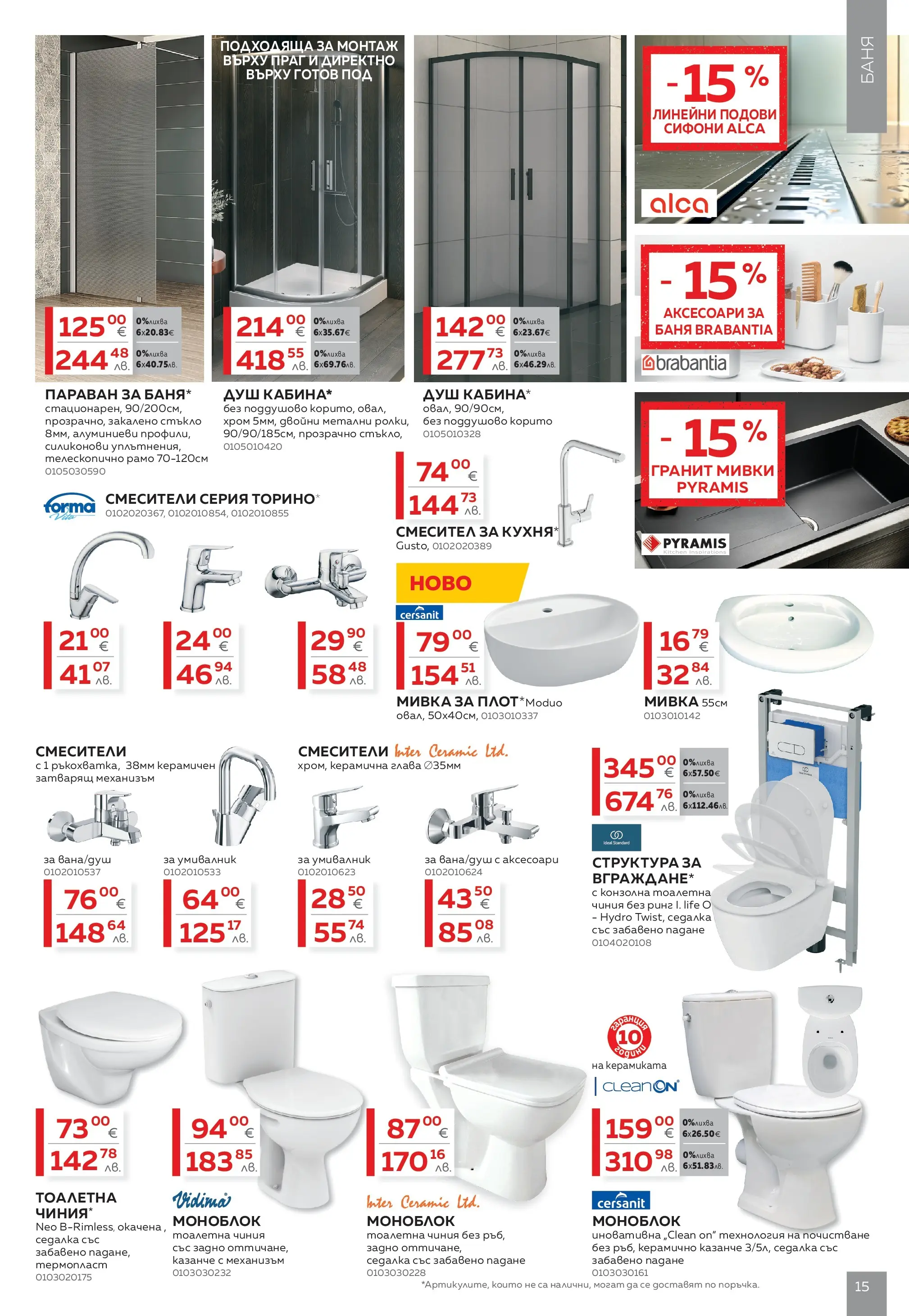 MASTERHAUS брошура - Предложения  валидна от: 24.04.2026 - 14.05.2026 - онлайн брошура | Страница: 15 | Продукти: Моноблок, Душ, Смесител, Мивка