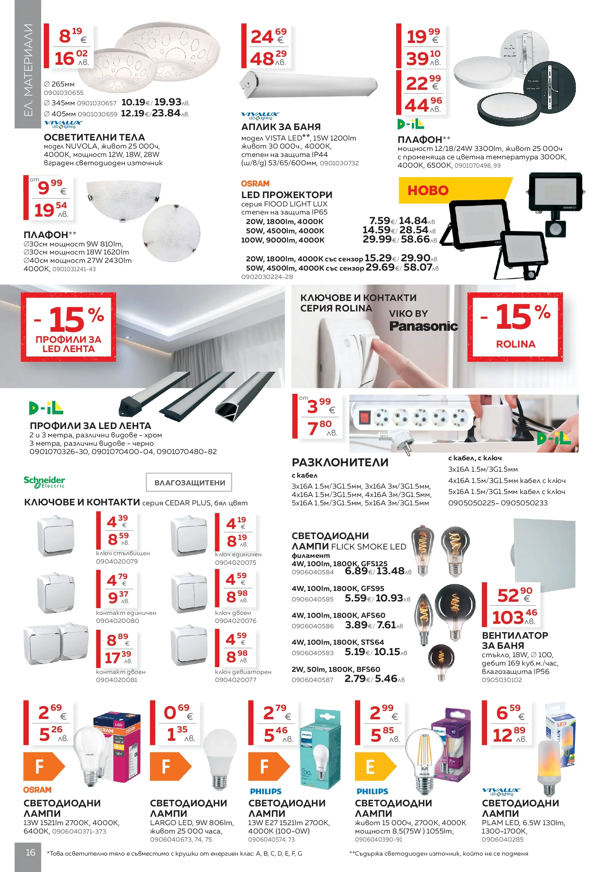 MASTERHAUS брошура - Предложения  валидна от: 24.04.2026 - 14.05.2026 - онлайн брошура | Страница: 16 | Продукти: Кабел, Вентилатор, Контакт, Баня