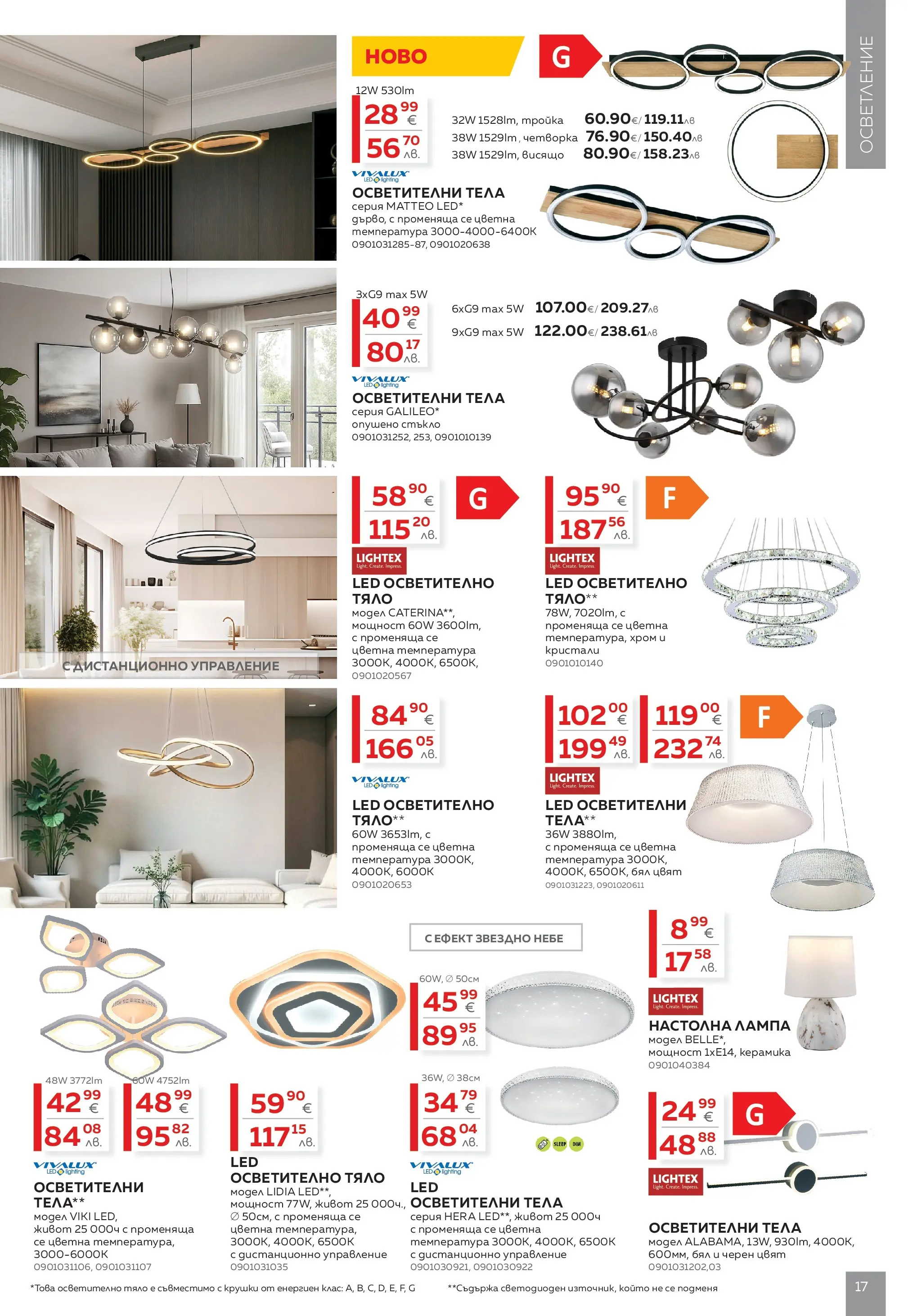 MASTERHAUS брошура - Предложения  валидна от: 24.04.2026 - 14.05.2026 - онлайн брошура | Страница: 17 | Продукти: Осветително тяло, Дистанционно, Лампа, Настолна лампа