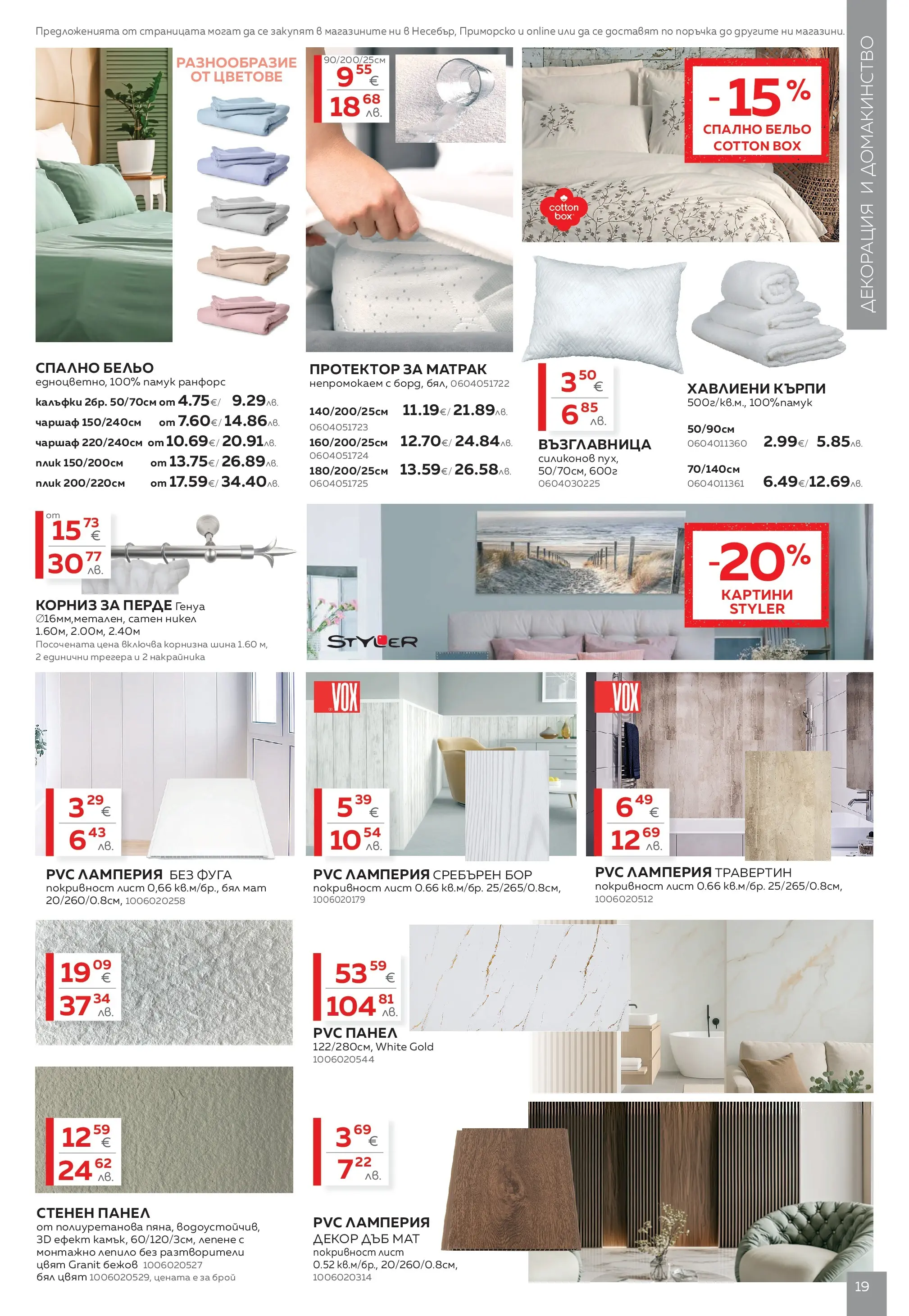 MASTERHAUS брошура - Предложения  валидна от: 24.04.2026 - 14.05.2026 - онлайн брошура | Страница: 19 | Продукти: Перде, Корниз, Darált marhahús, Възглавница