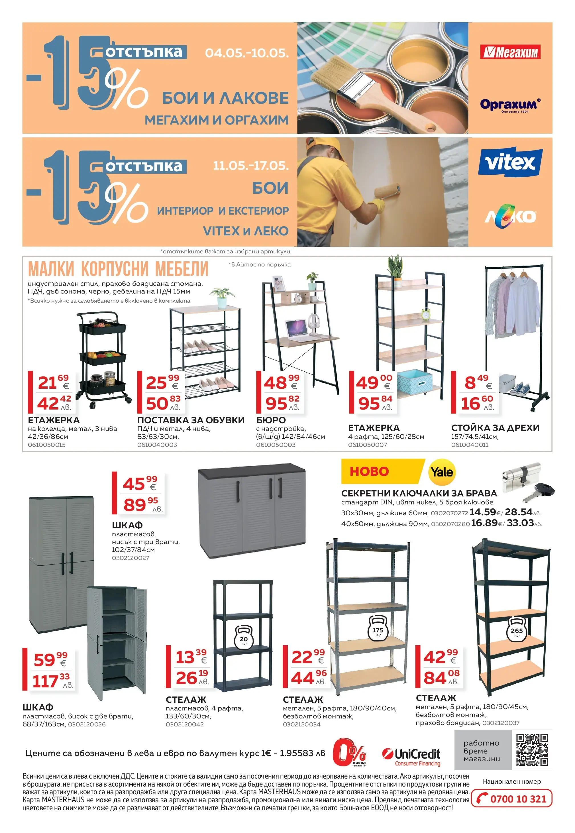 MASTERHAUS брошура - Предложения  валидна от: 24.04.2026 - 14.05.2026 - онлайн брошура | Страница: 20 | Продукти: Ключове, Дрехи, Стелаж, Шкаф