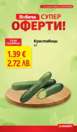 Седмични предложения от T MARKET с валидност до 04.05.2026