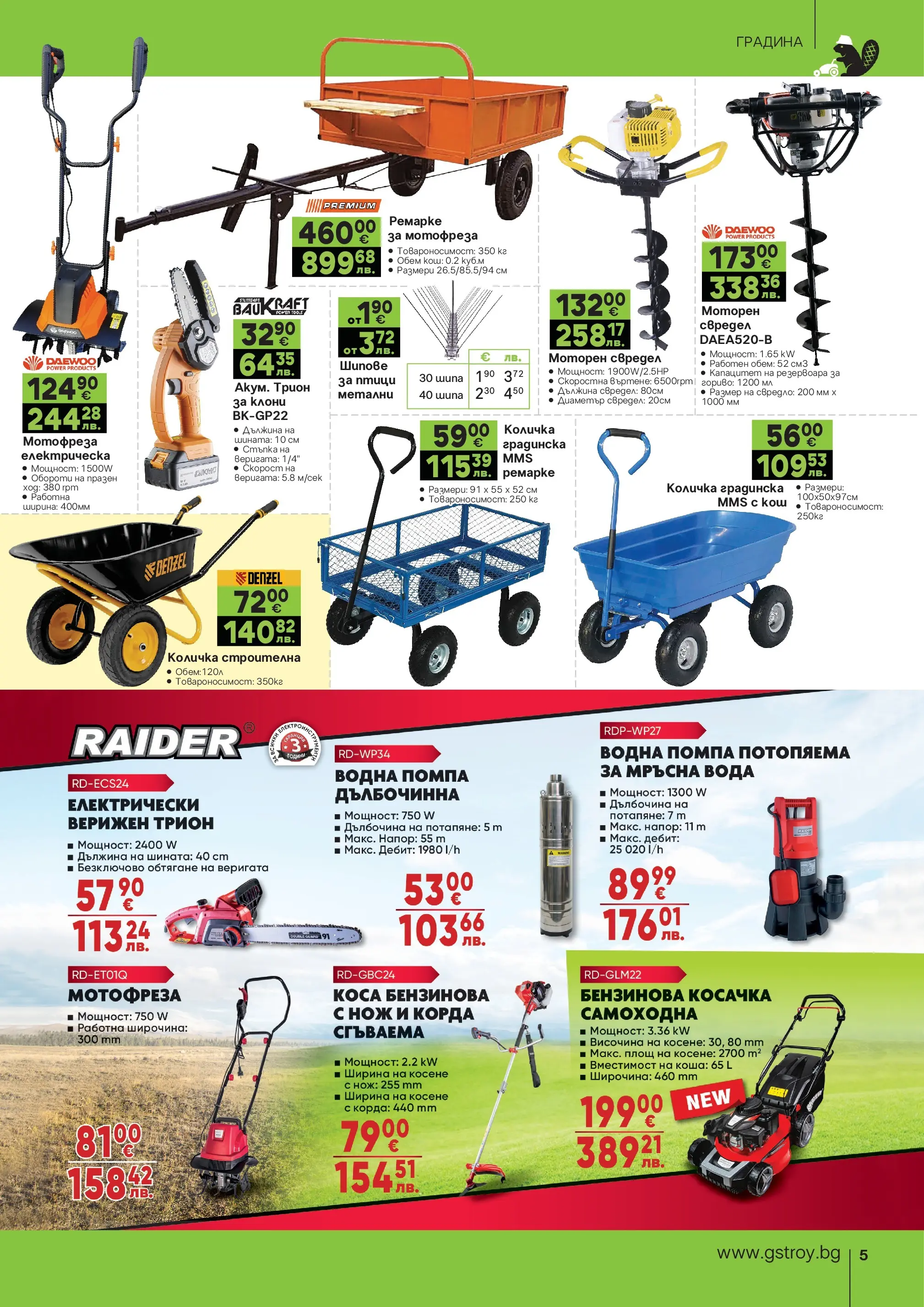 GS Stroimarket брошура - Пролетни предложения валидна от: 27.04.2026 - 24.05.2026 - онлайн брошура | Страница: 5 | Продукти: Корда, Количка, Косачка, Кош